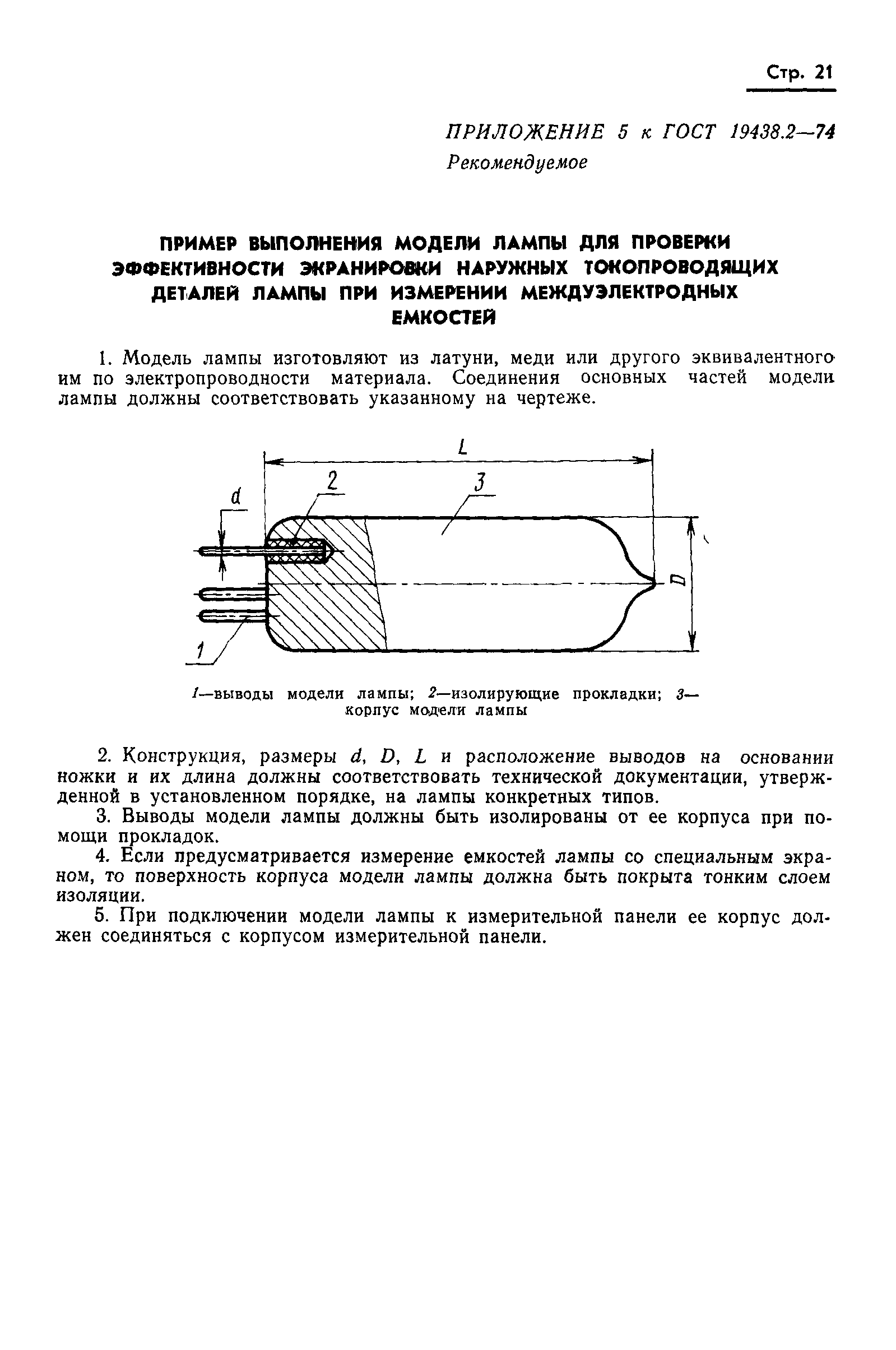 ГОСТ 19438.2-74