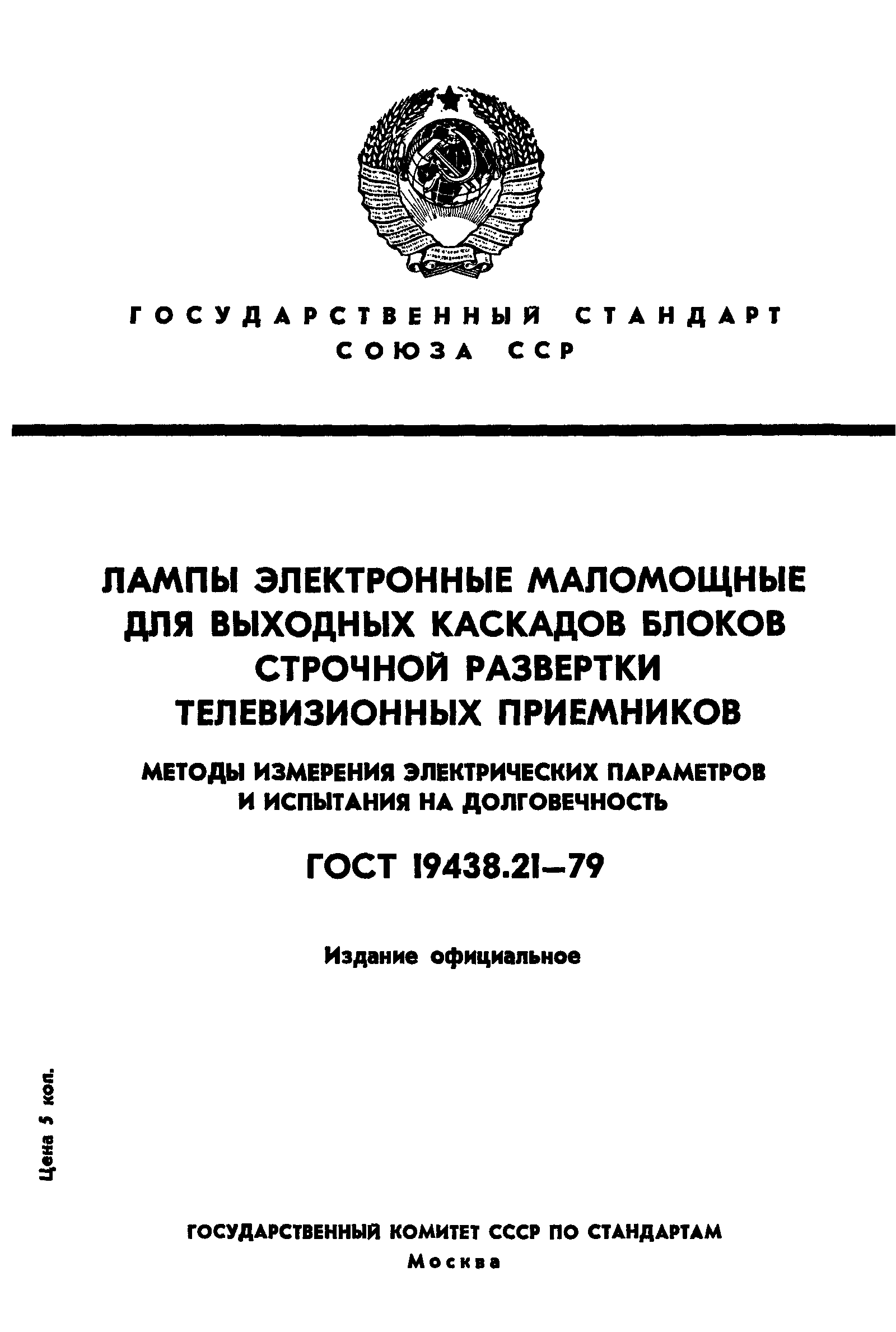 ГОСТ 19438.21-79