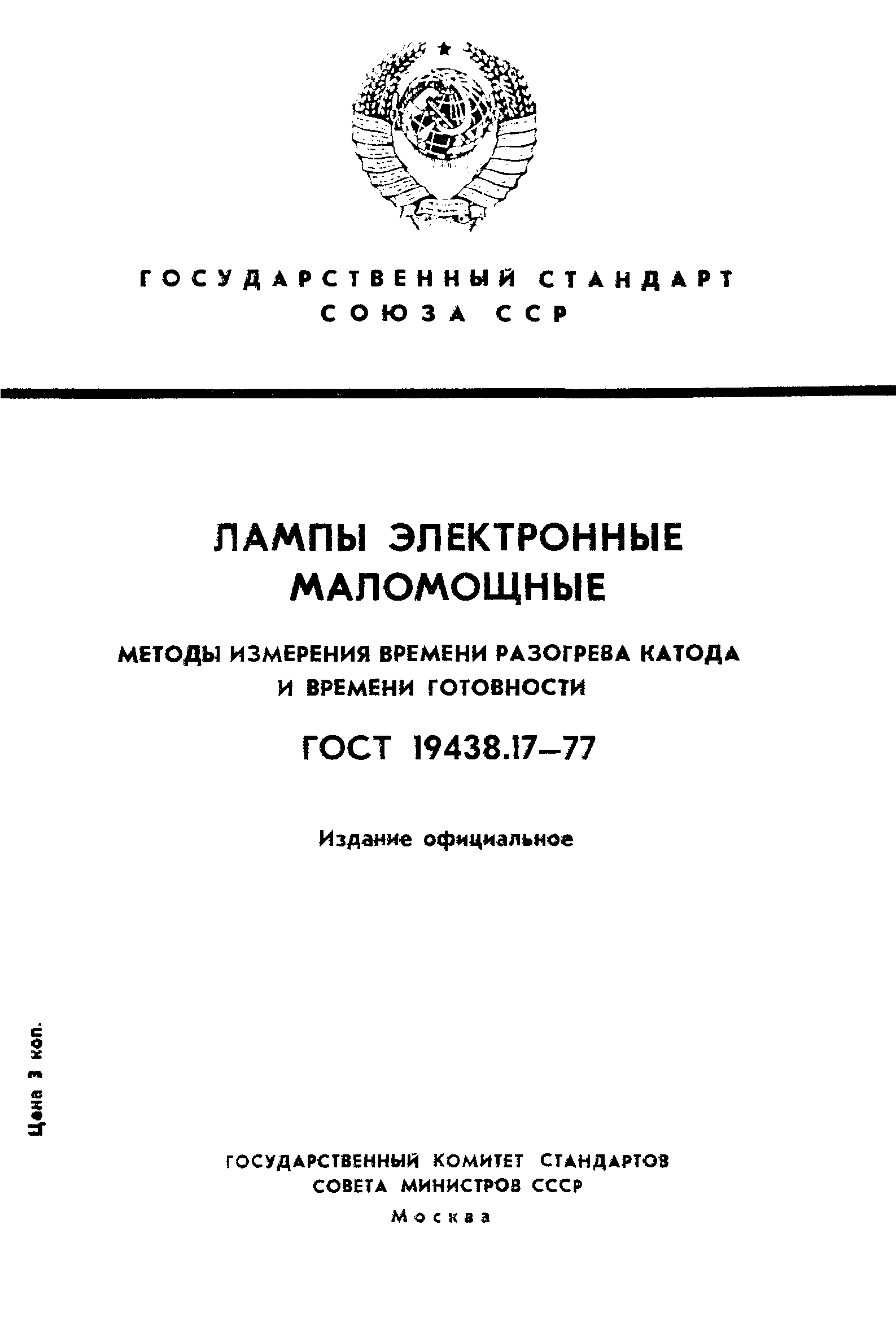 ГОСТ 19438.17-77