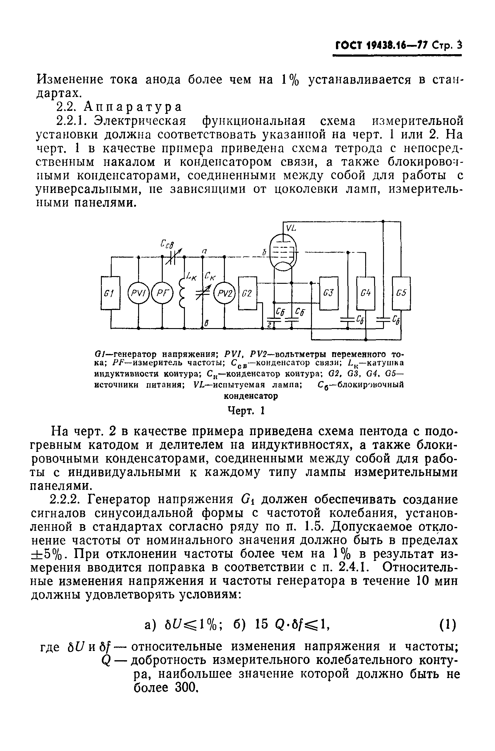 ГОСТ 19438.16-77