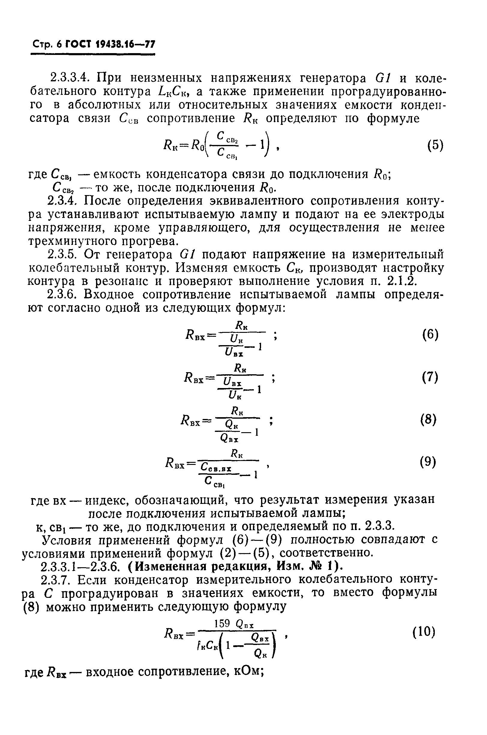 ГОСТ 19438.16-77