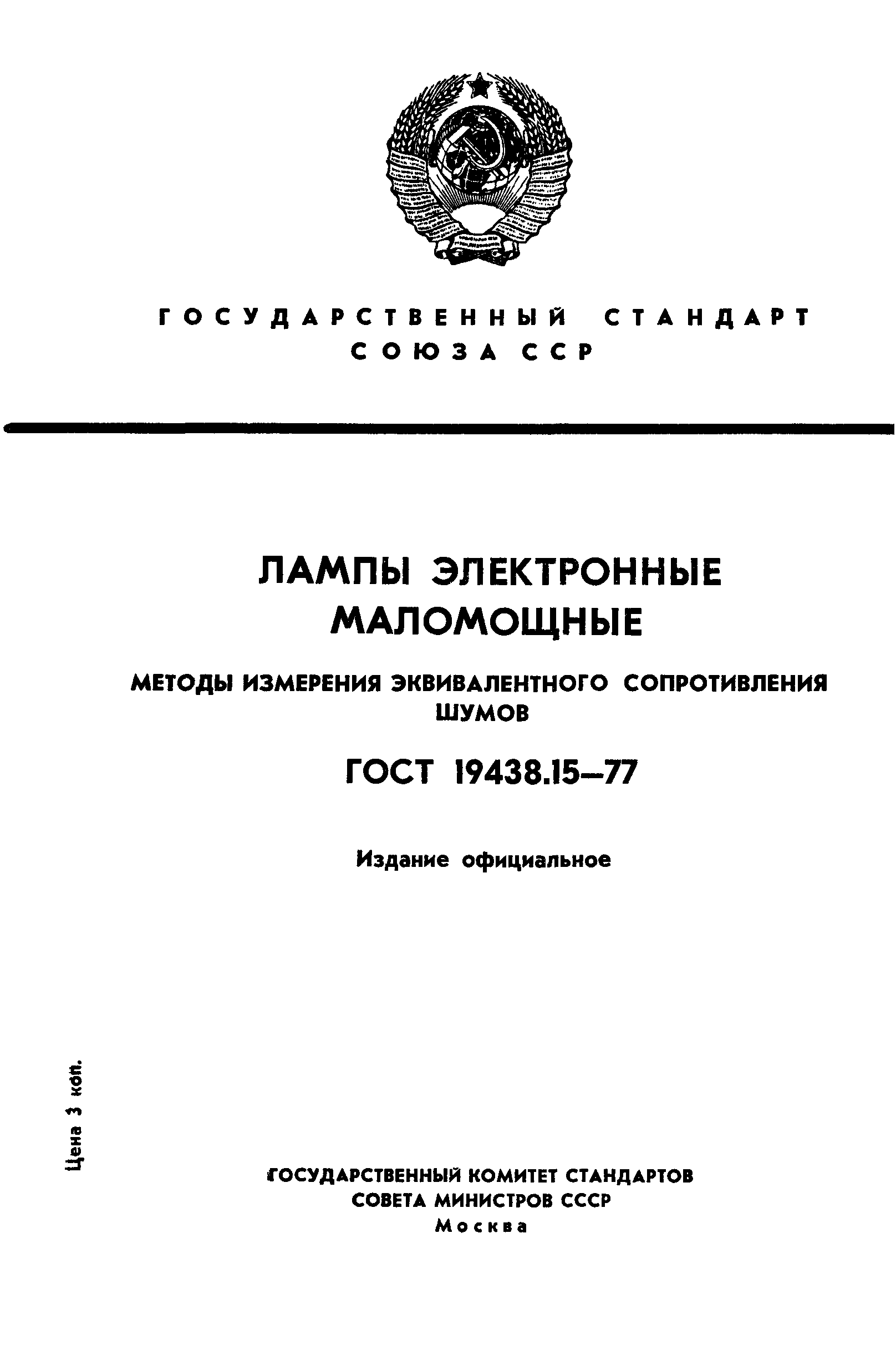 ГОСТ 19438.15-77