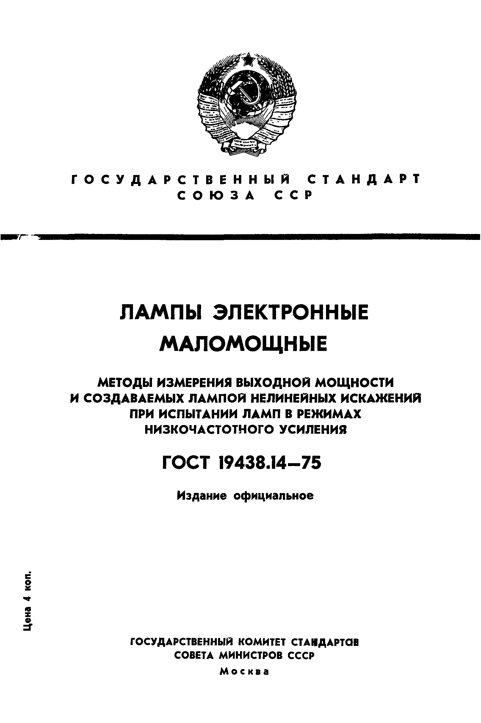 ГОСТ 19438.14-75