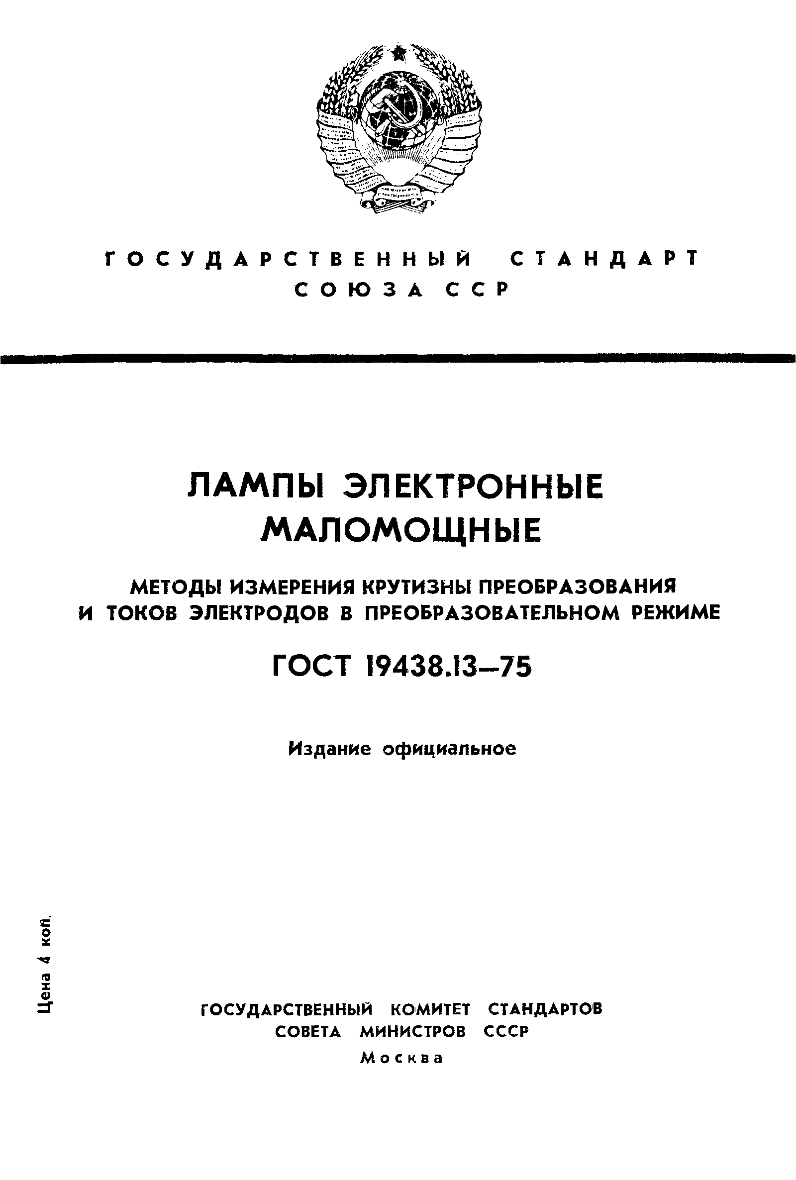 ГОСТ 19438.13-75