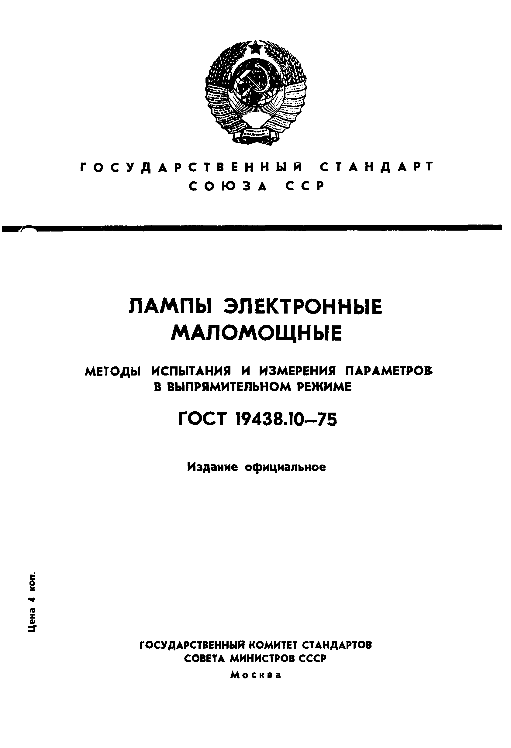 ГОСТ 19438.10-75