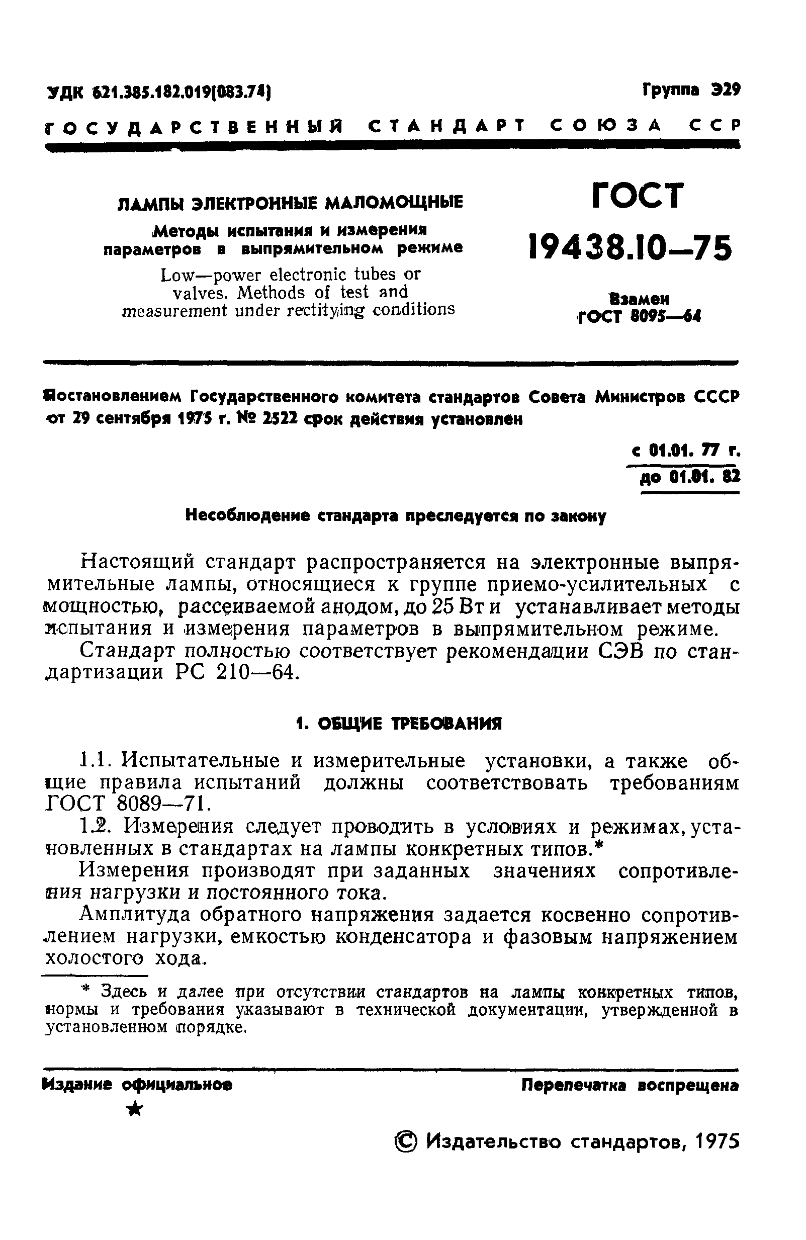 ГОСТ 19438.10-75