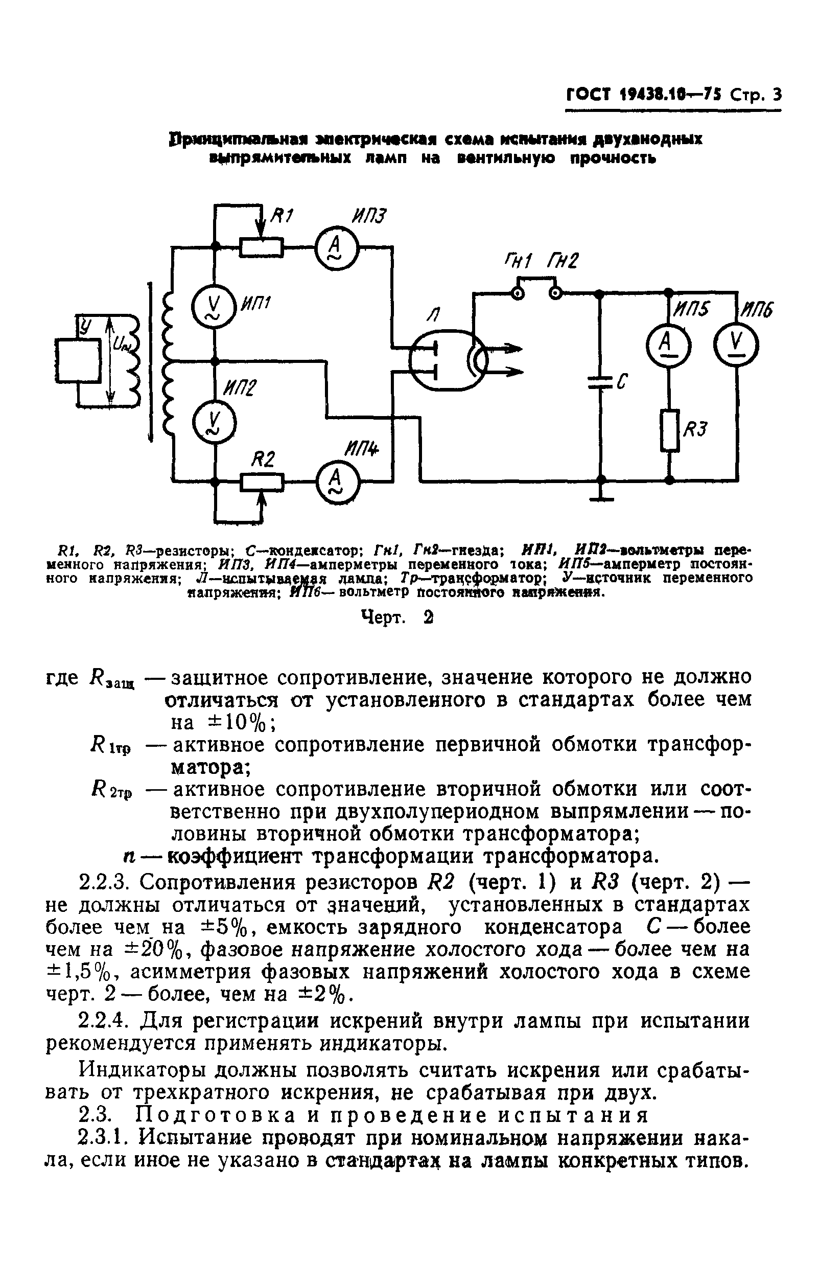 ГОСТ 19438.10-75