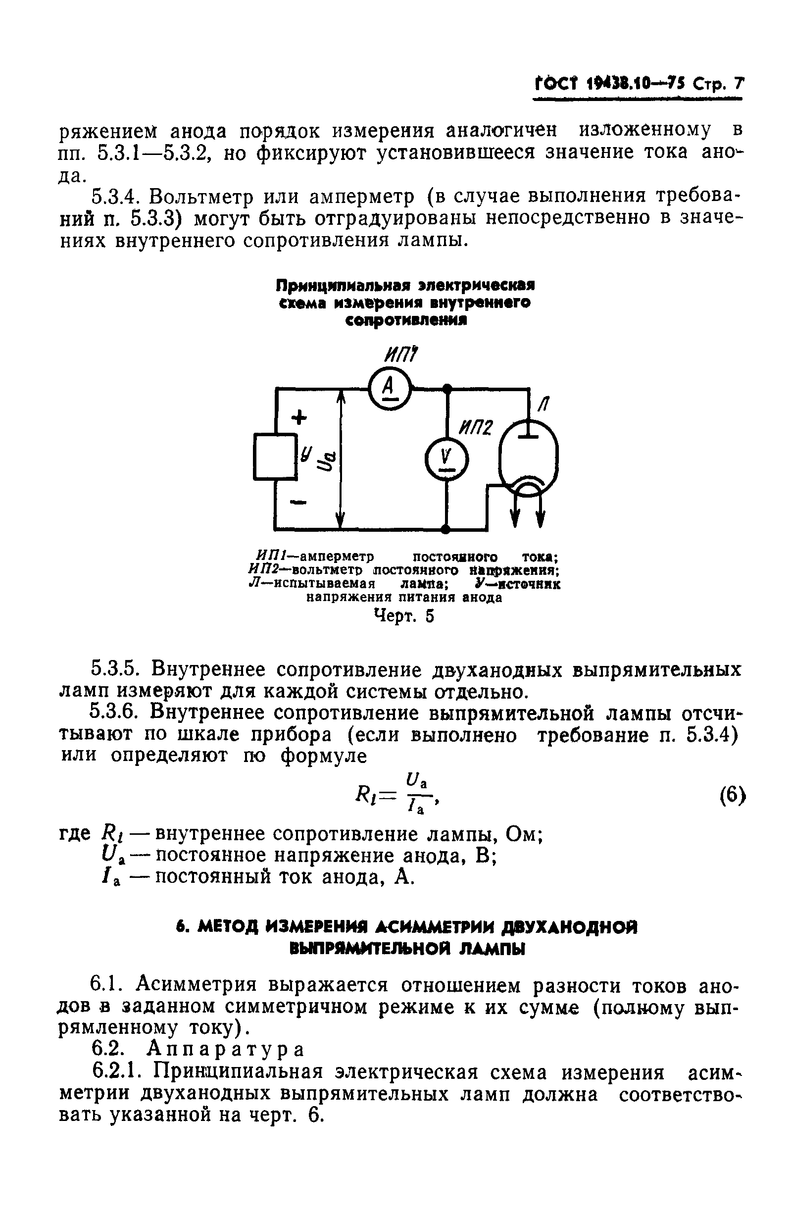 ГОСТ 19438.10-75