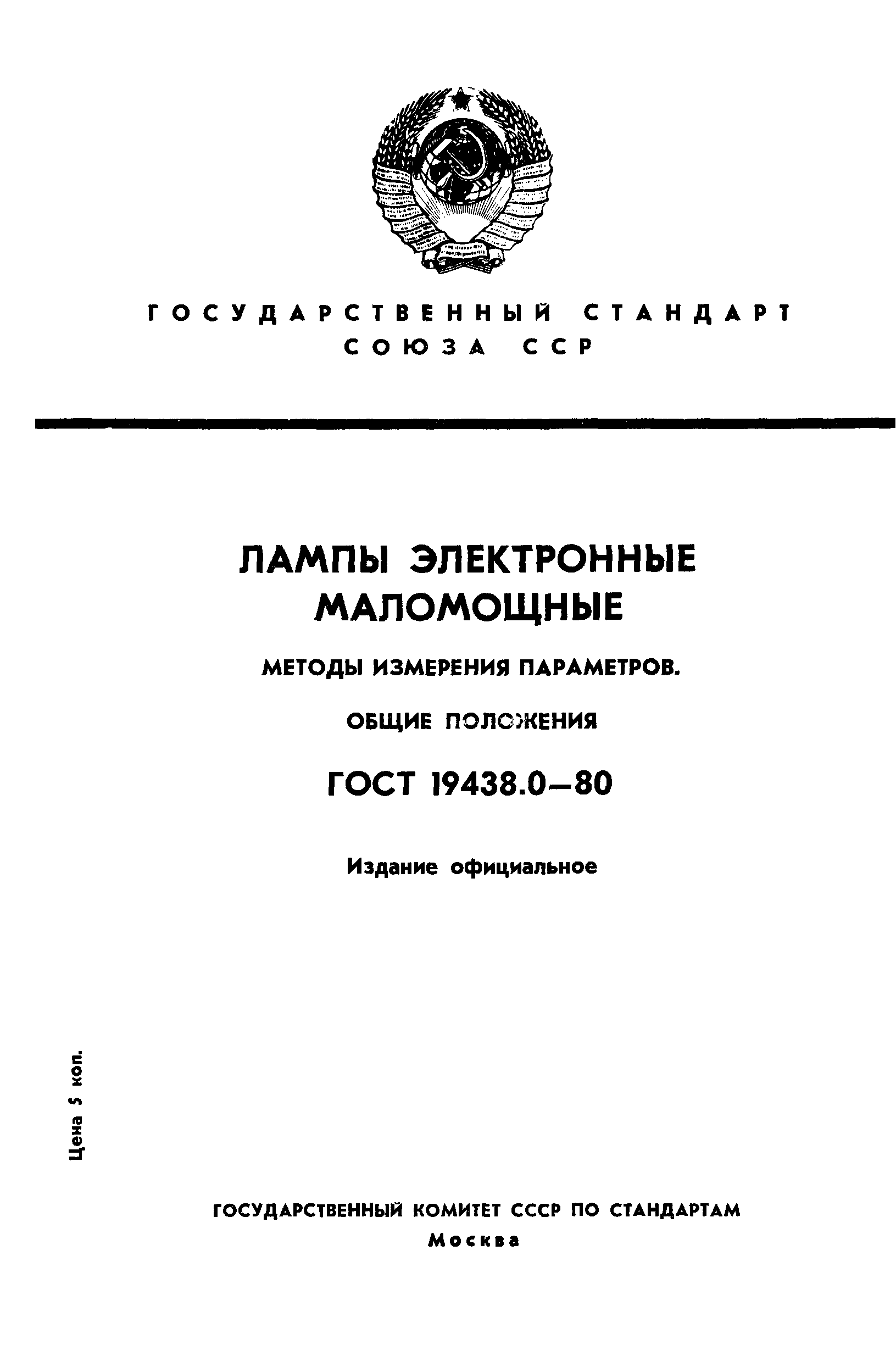 ГОСТ 19438.0-80