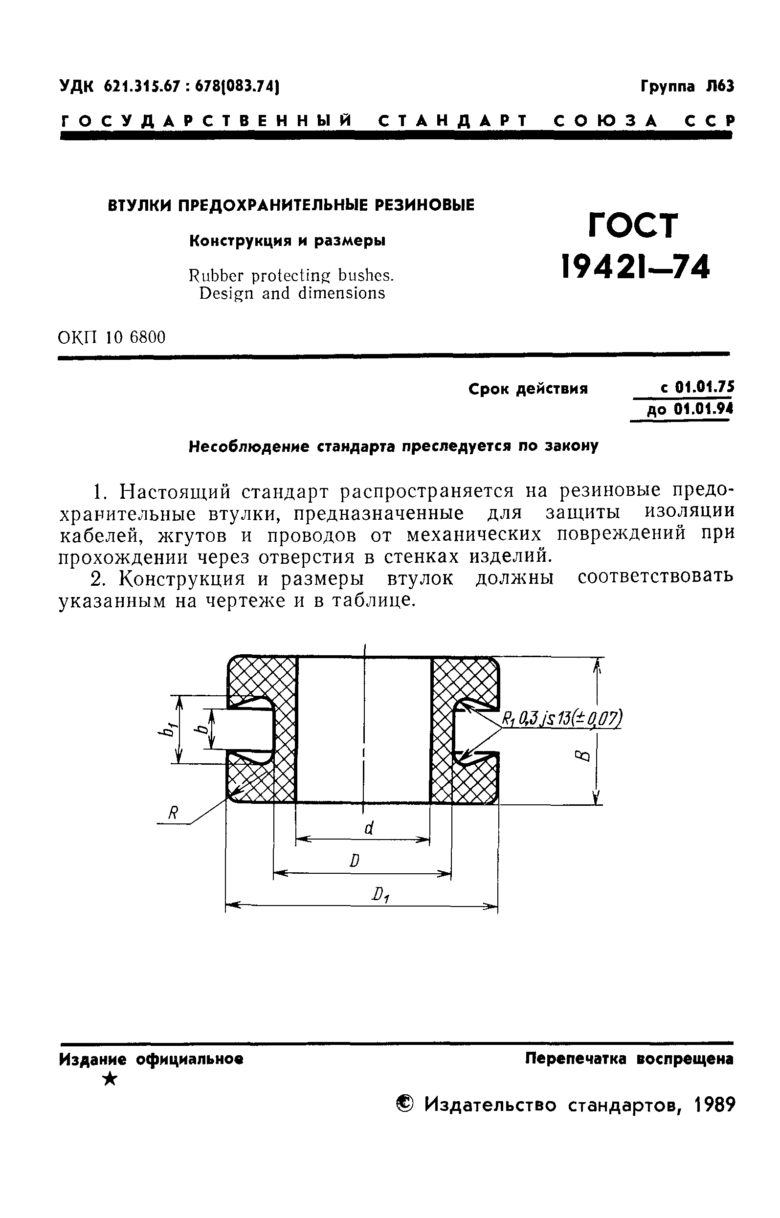 ГОСТ 19421-74