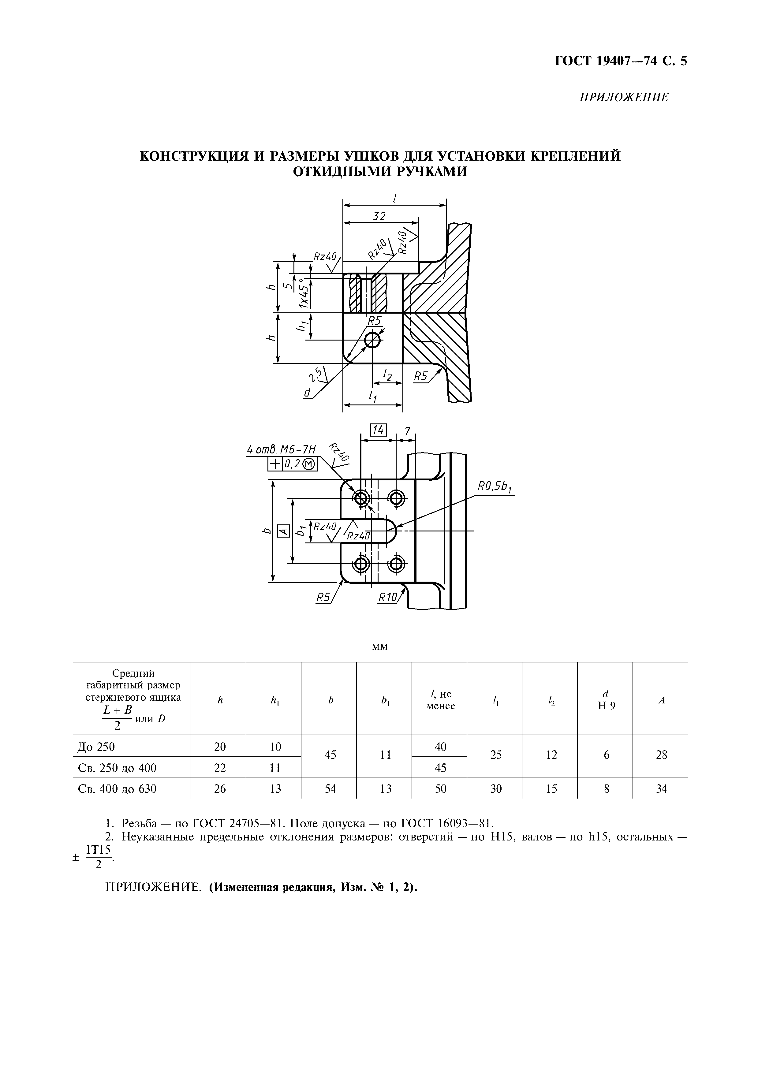 ГОСТ 19407-74