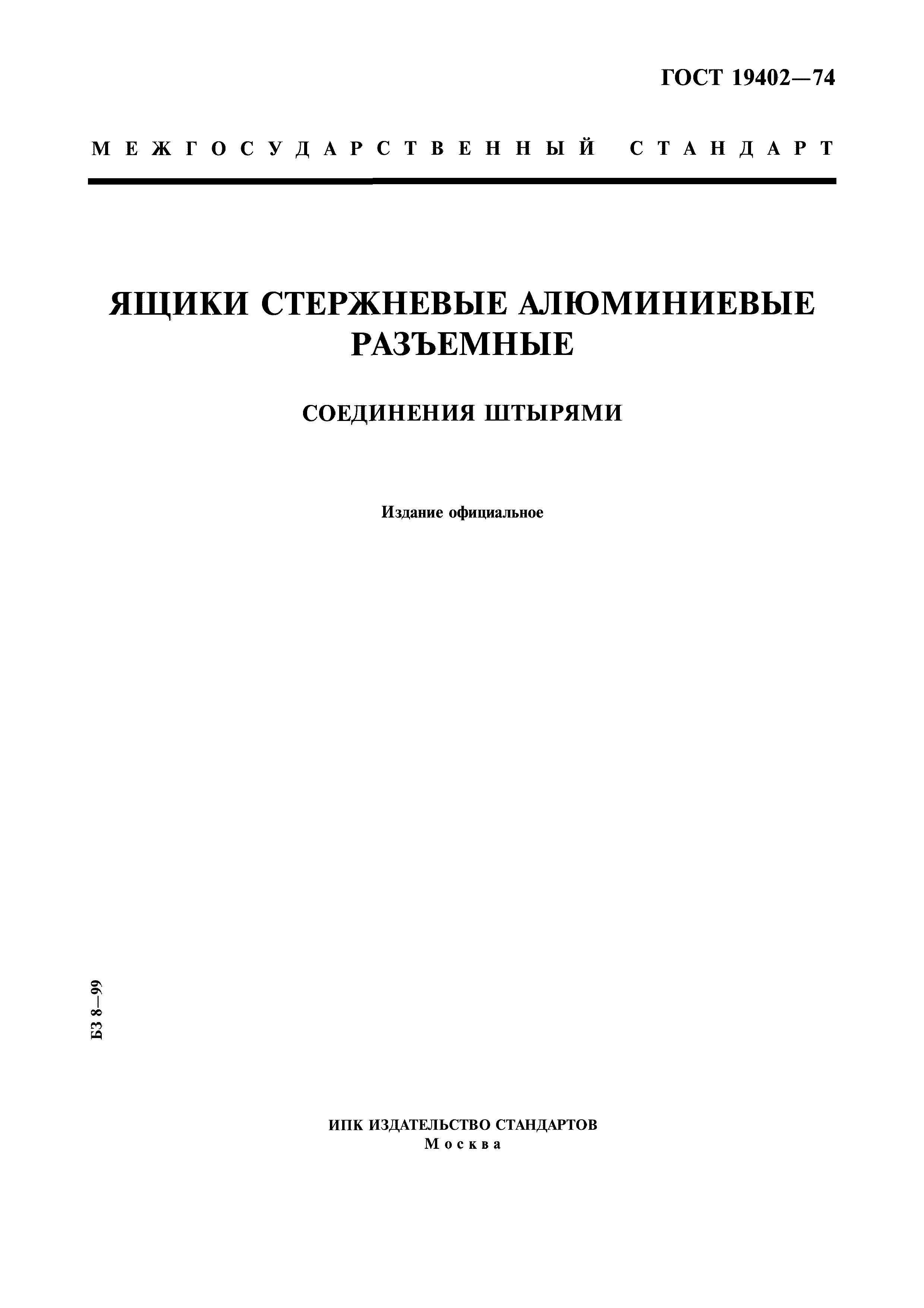 ГОСТ 19402-74