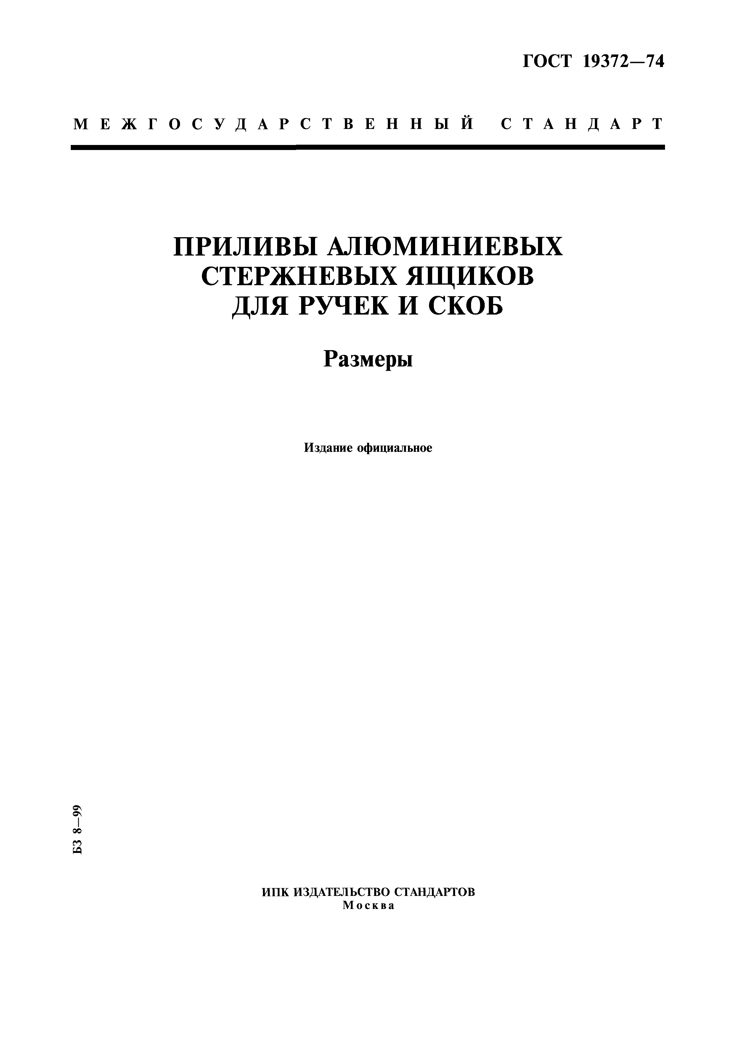 ГОСТ 19372-74