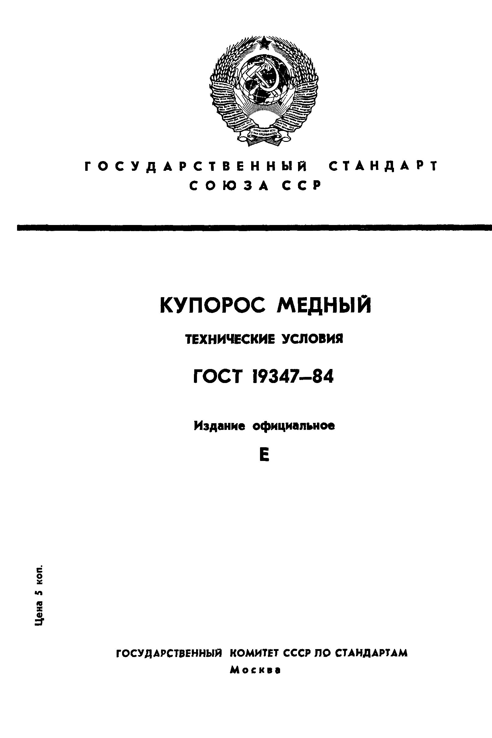 ГОСТ 19347-84