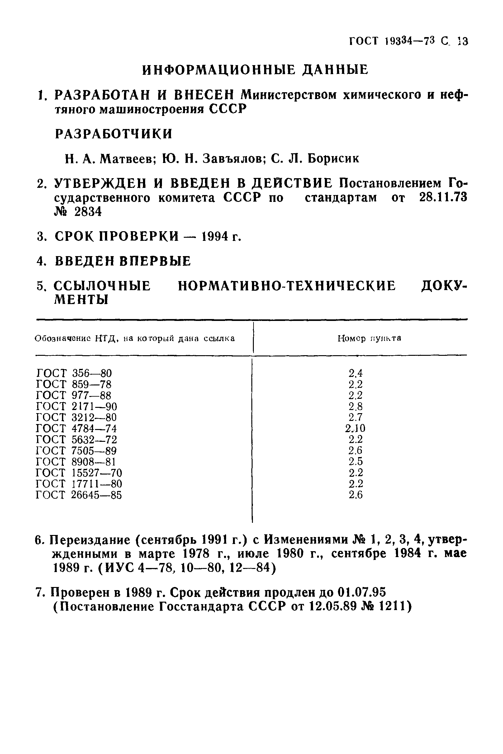 ГОСТ 19334-73