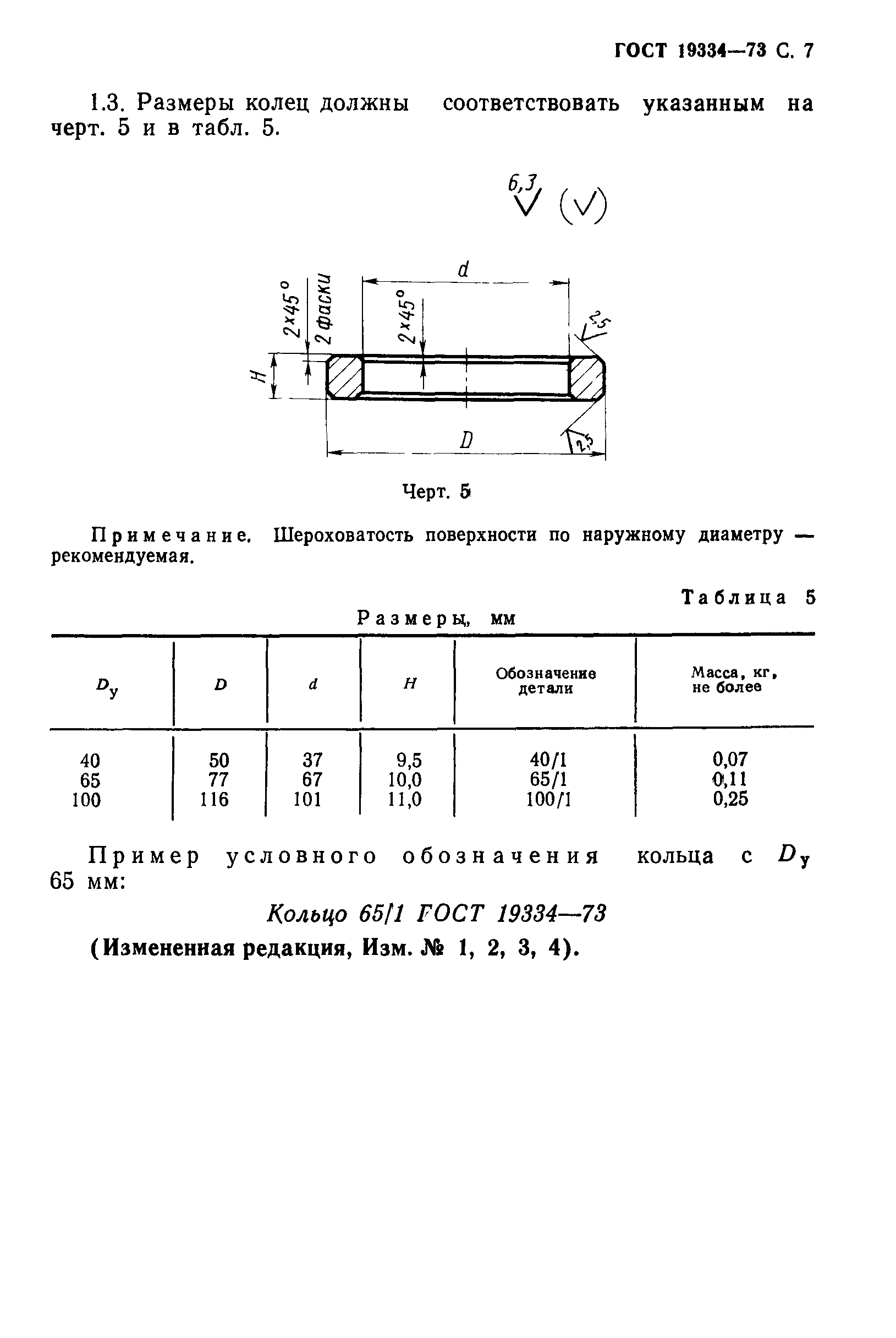 ГОСТ 19334-73