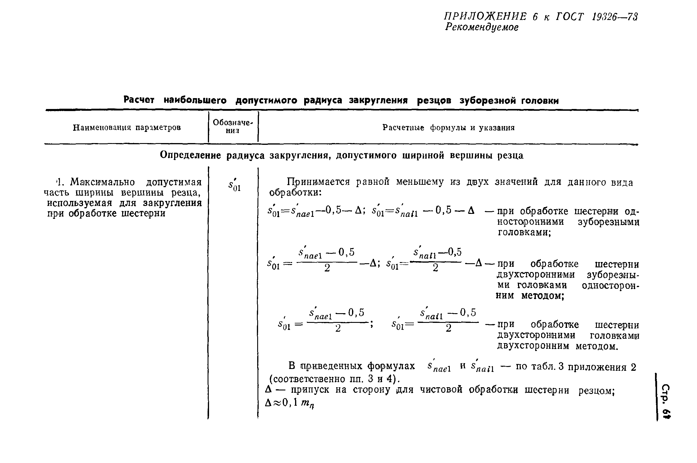 ГОСТ 19326-73