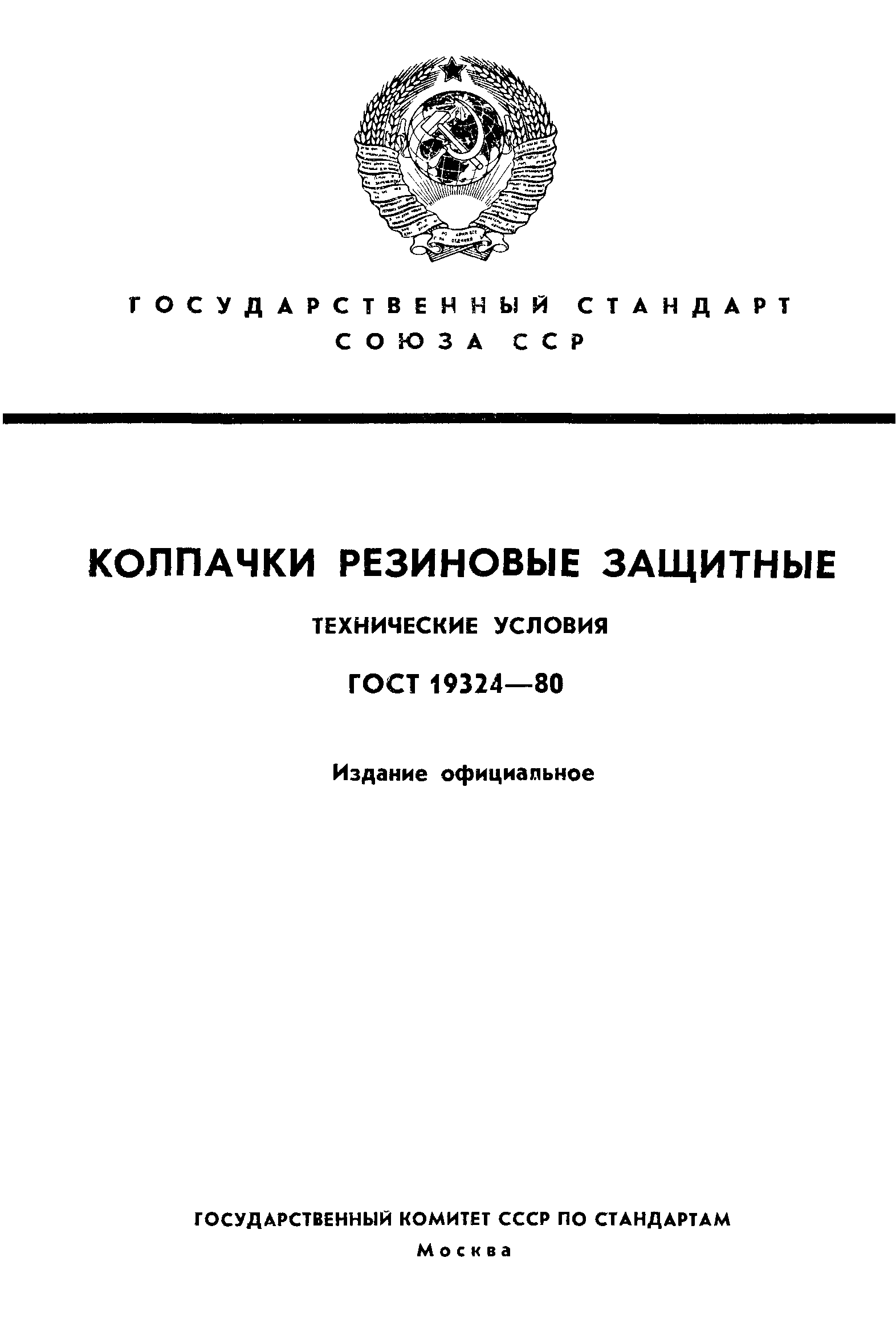 ГОСТ 19324-80