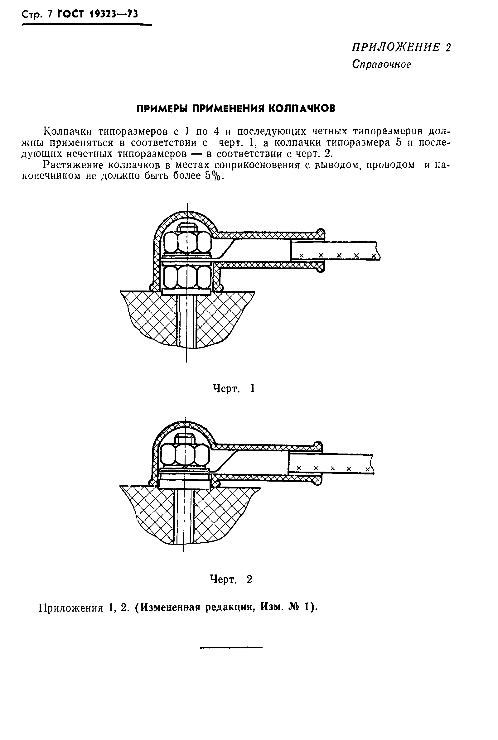 ГОСТ 19323-73