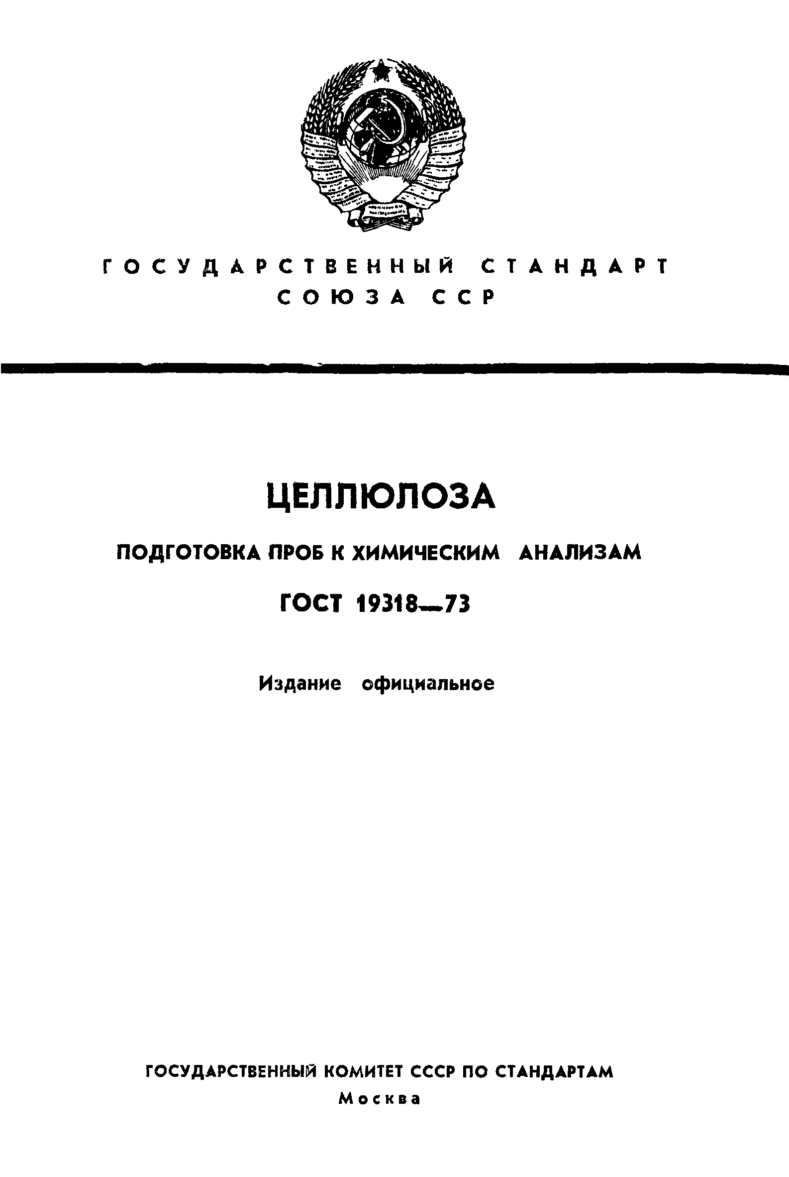 ГОСТ 19318-73