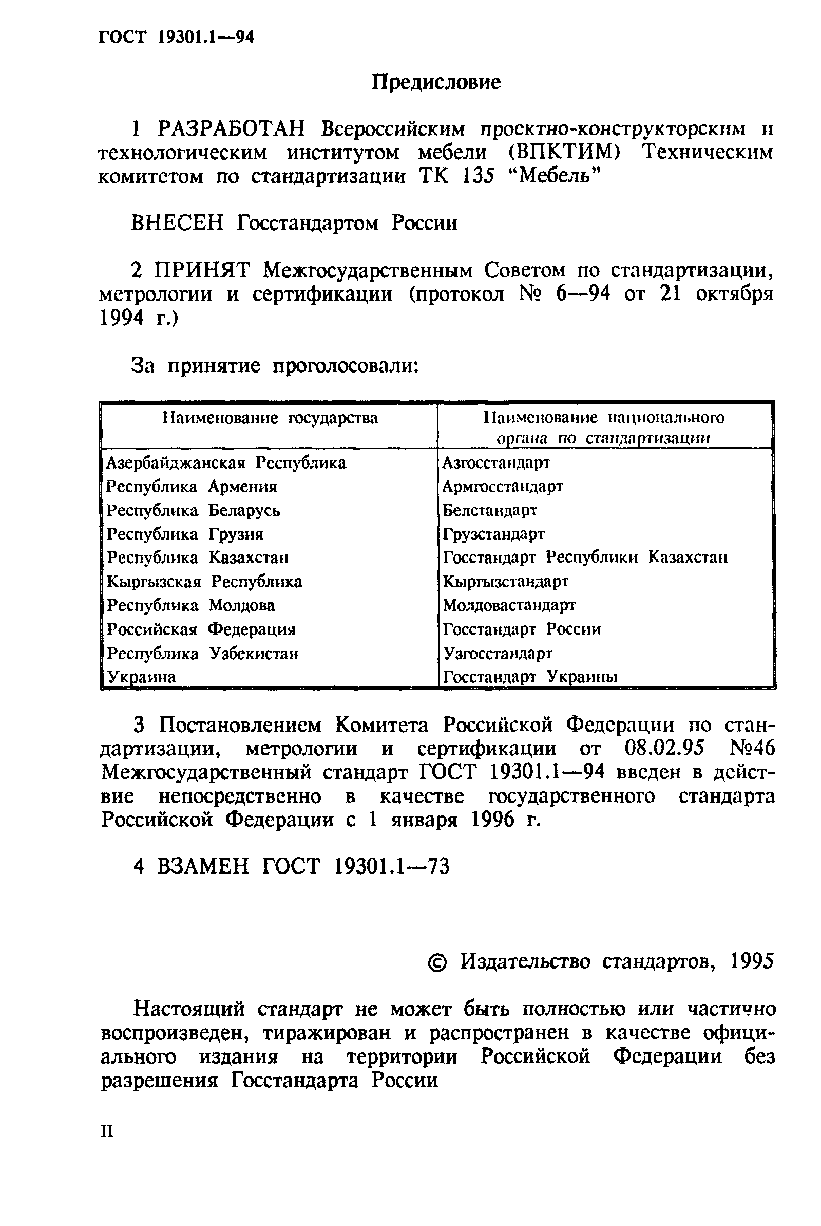 ГОСТ 19301.1-94