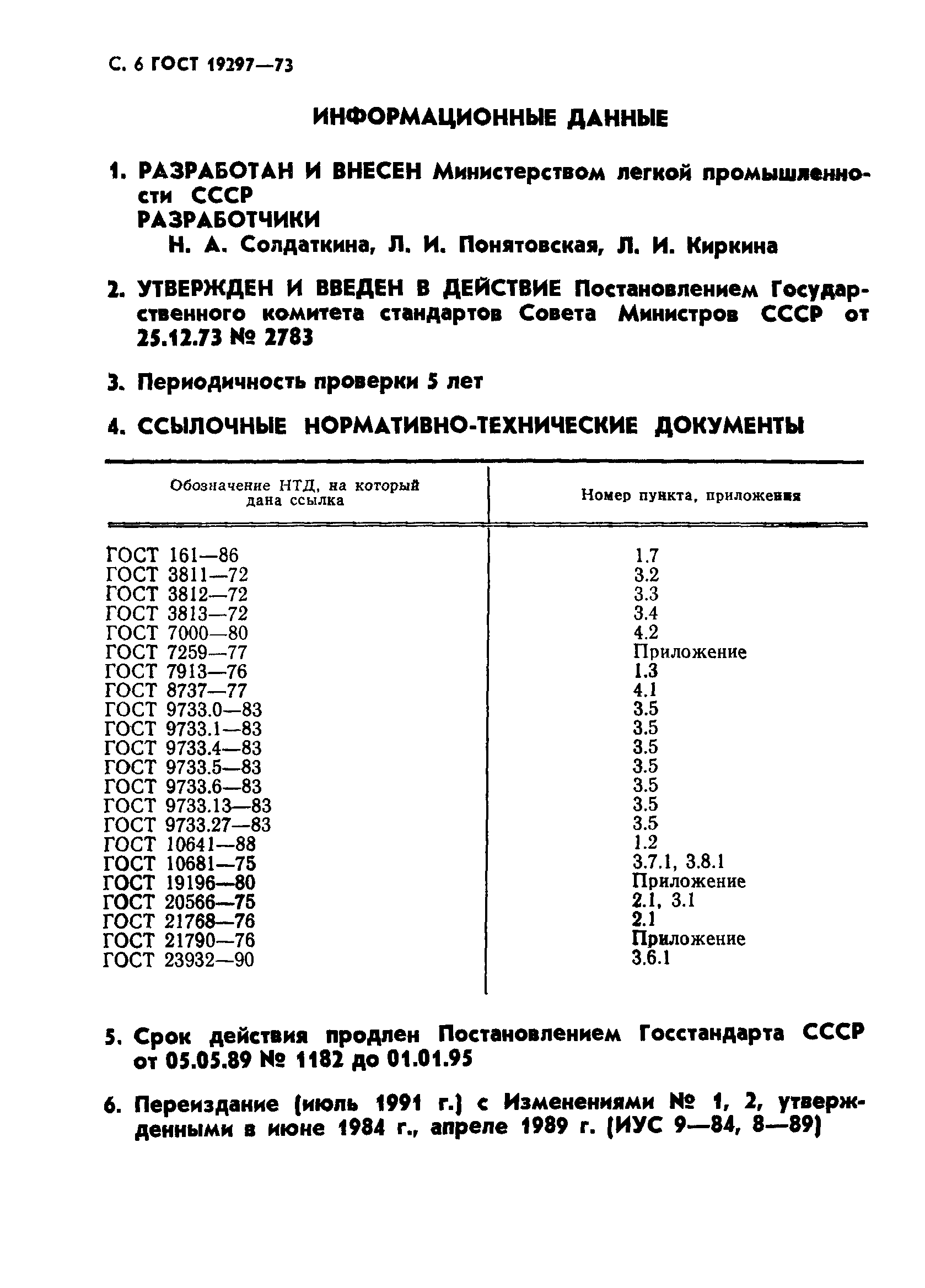 ГОСТ 19297-73