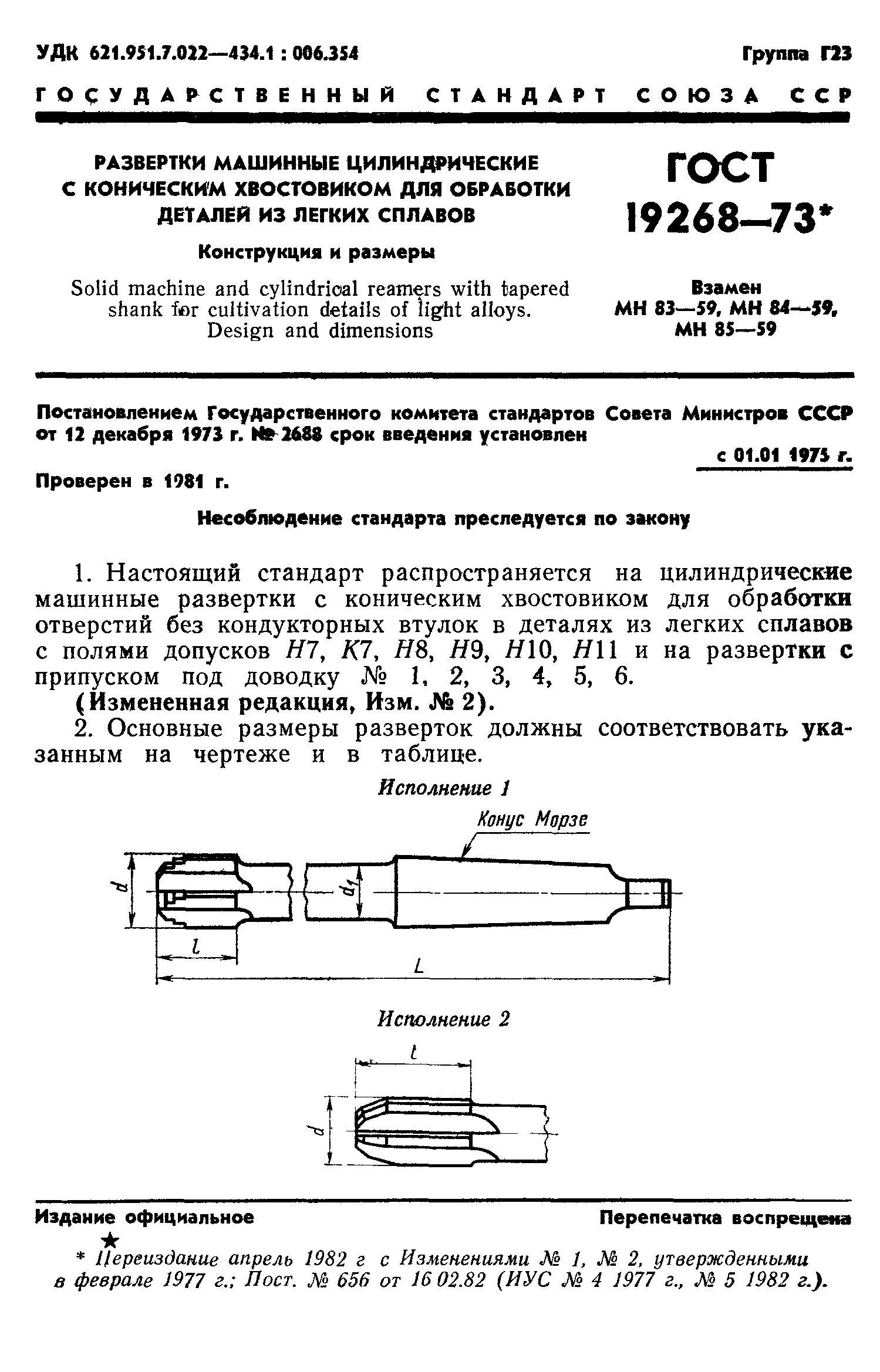 ГОСТ 19268-73