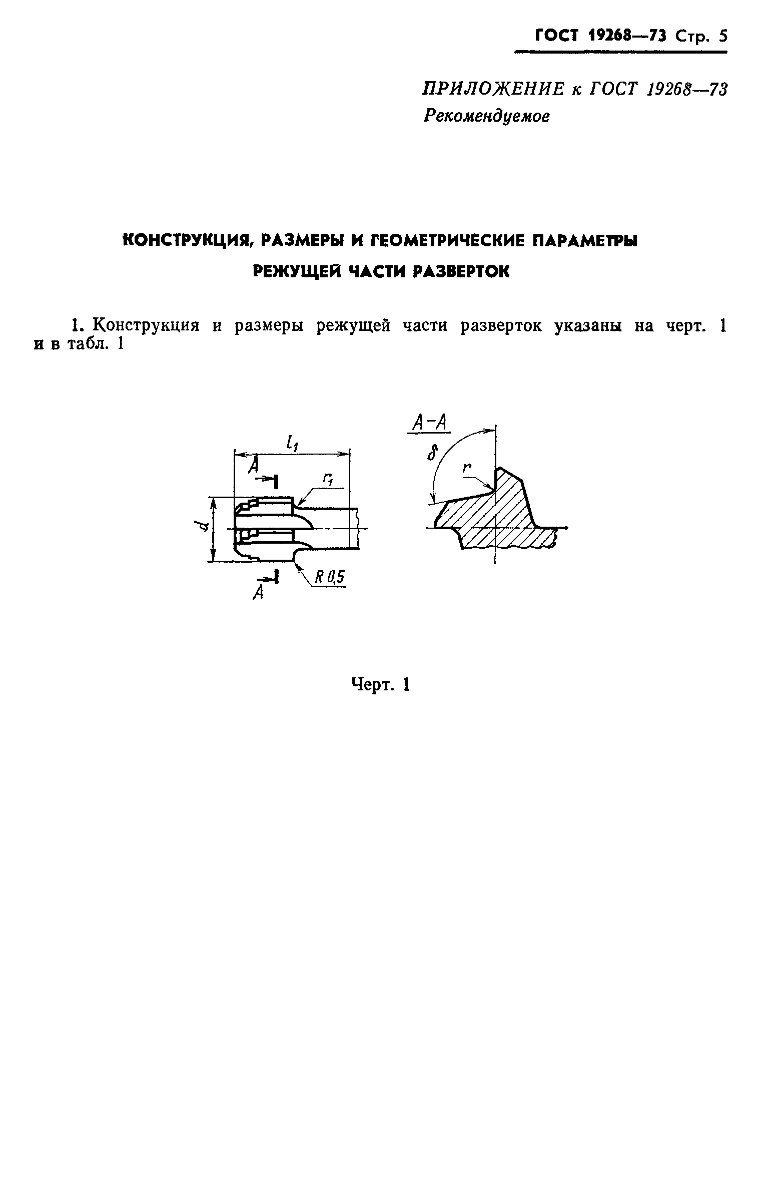 ГОСТ 19268-73