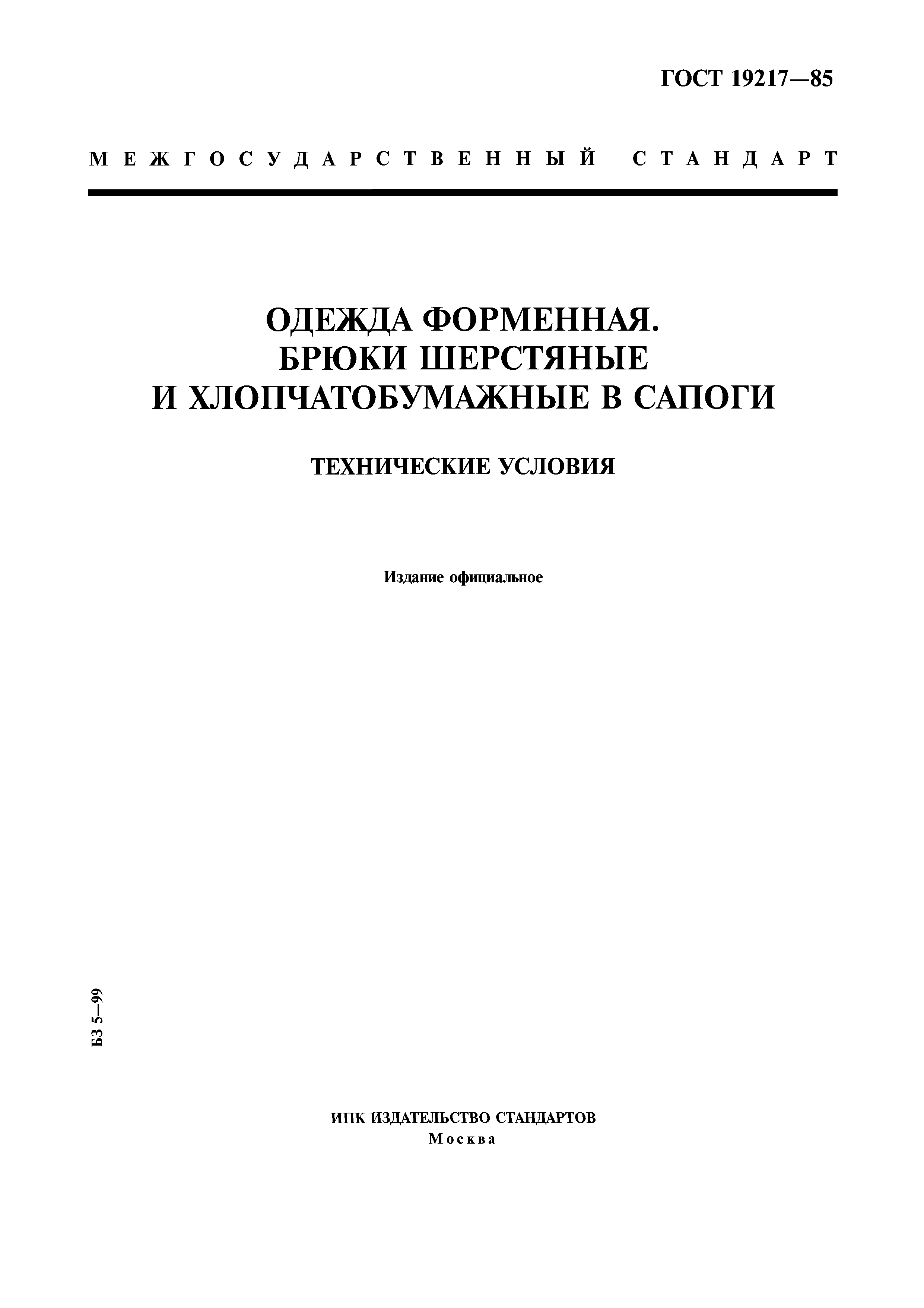 ГОСТ 19217-85