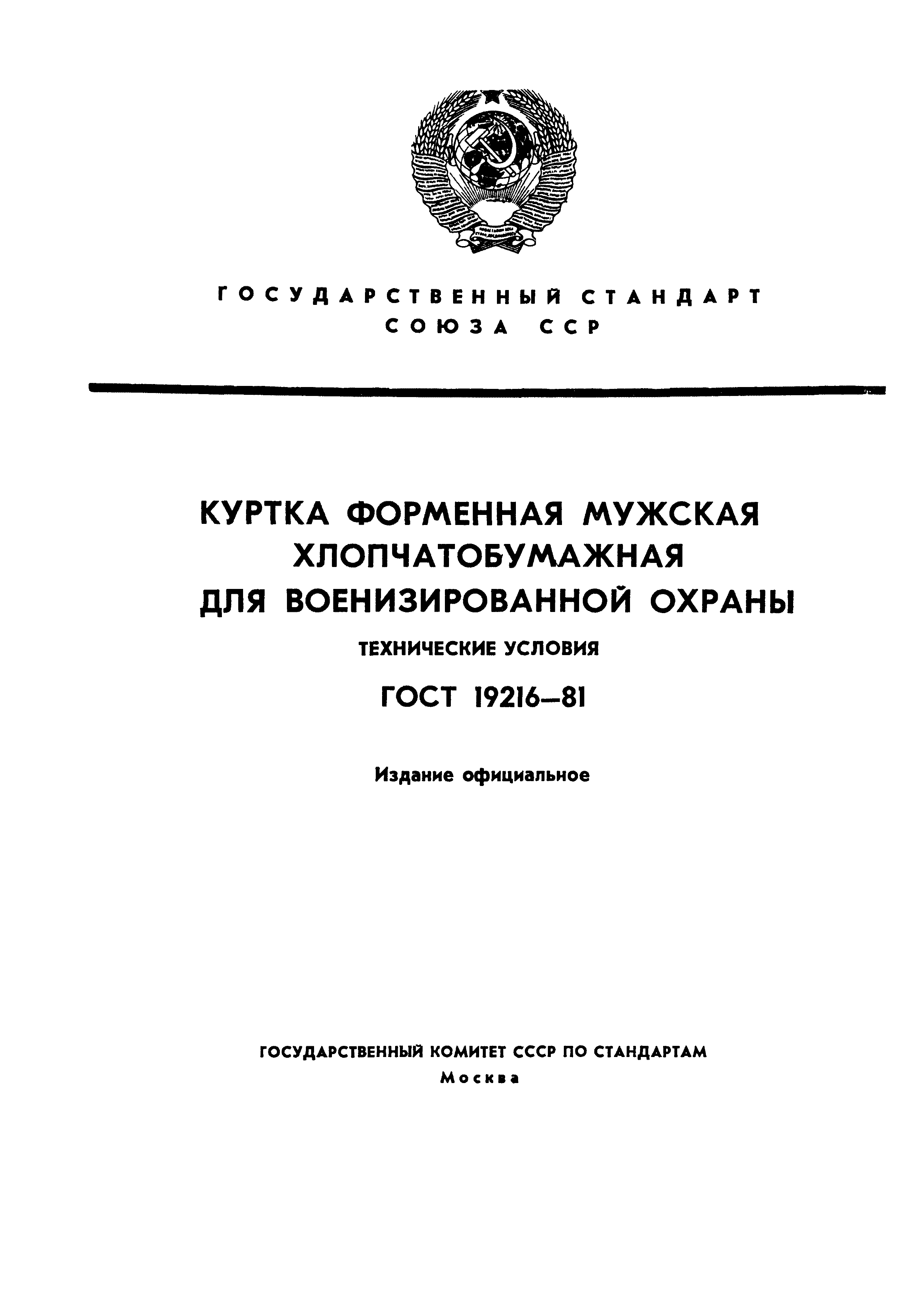 ГОСТ 19216-81