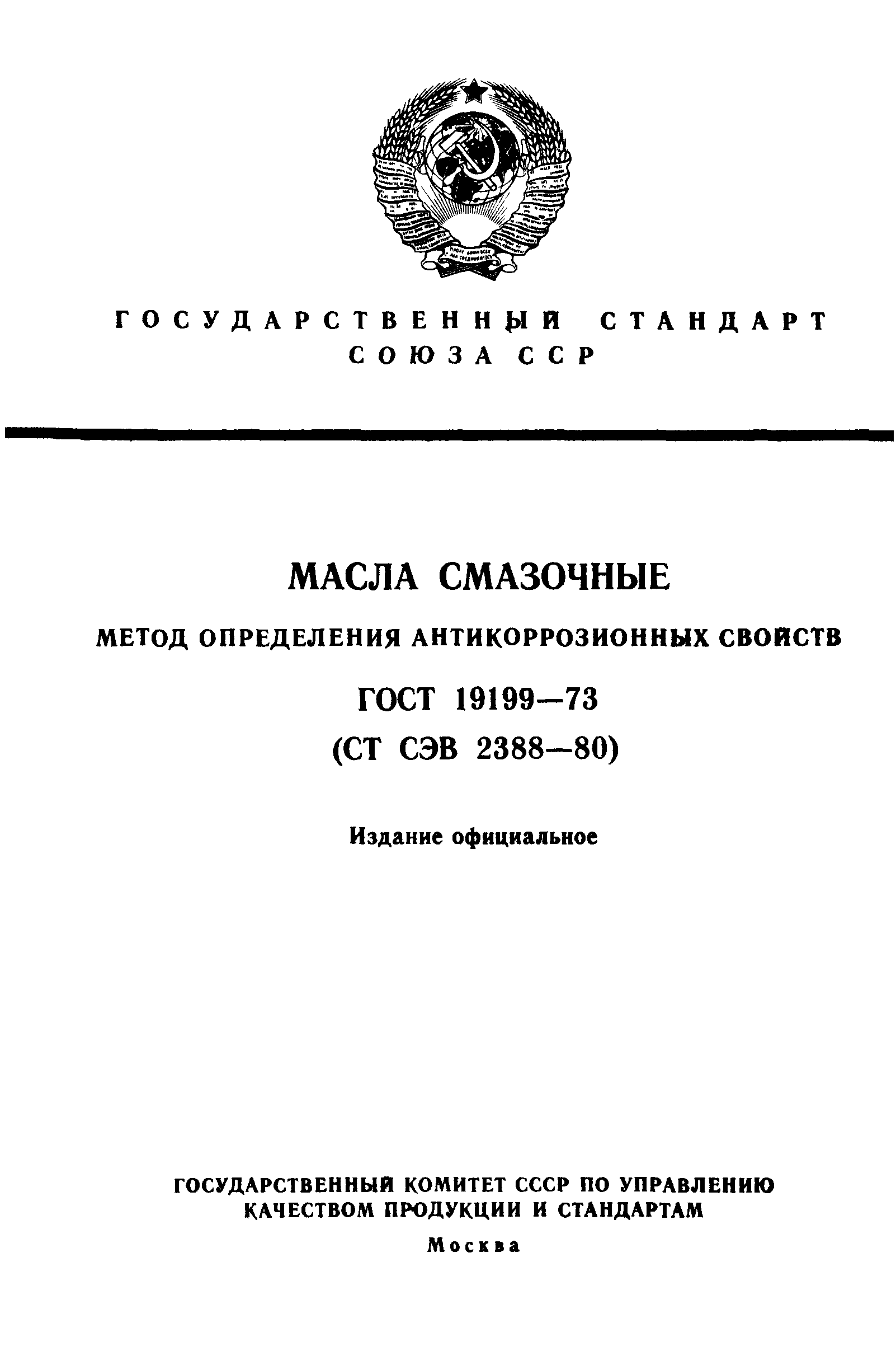 ГОСТ 19199-73