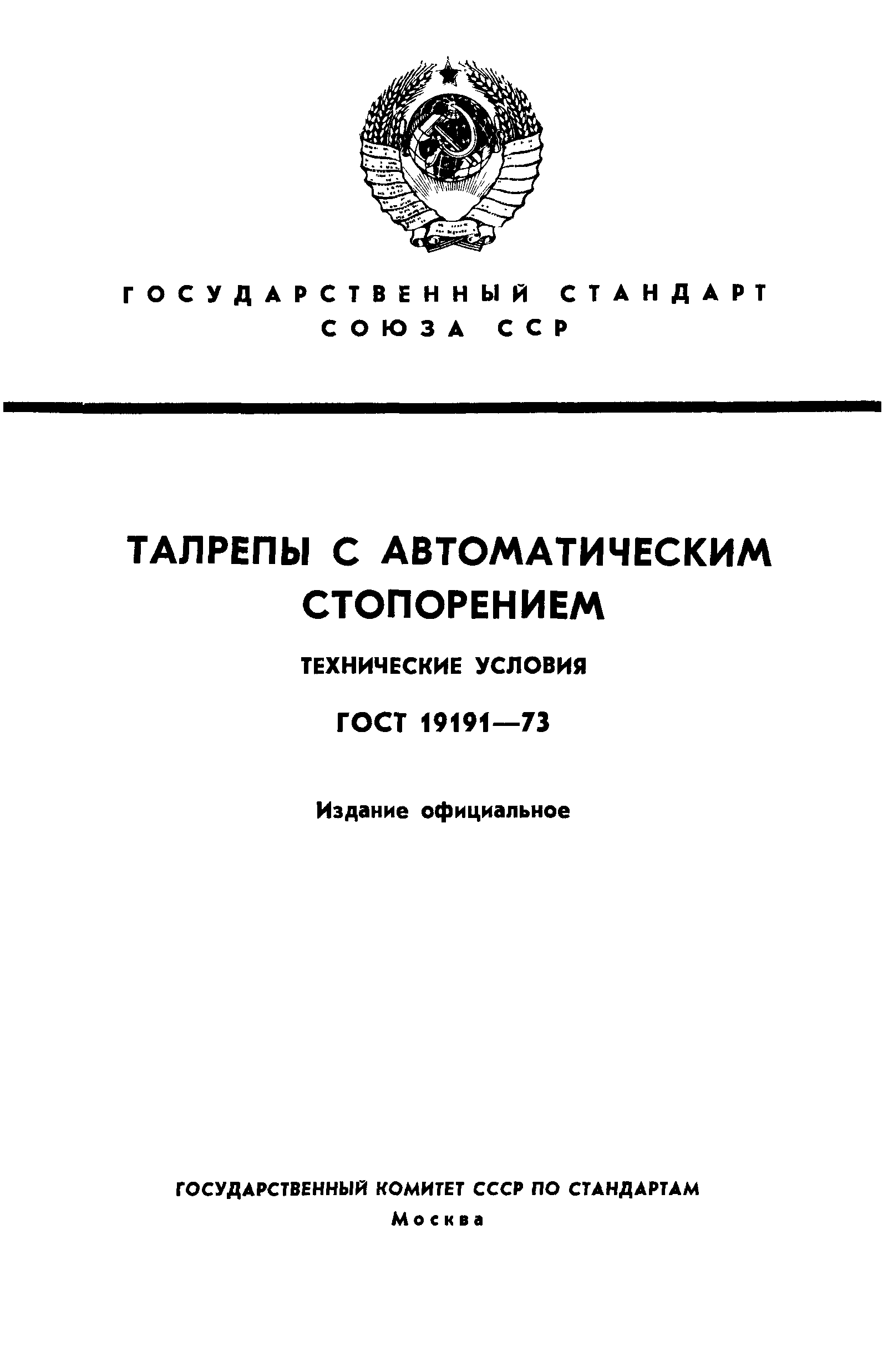 ГОСТ 19191-73