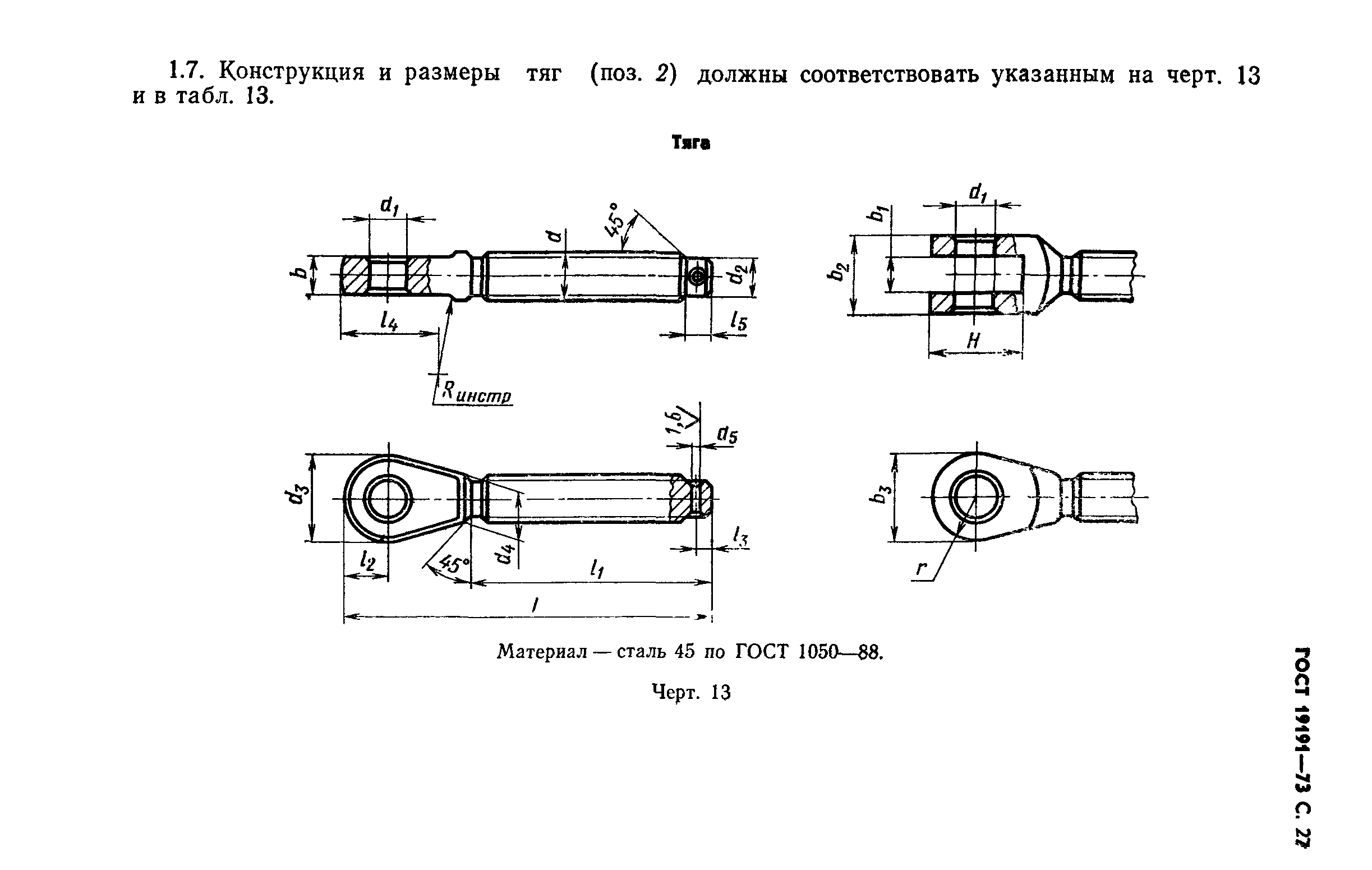 ГОСТ 19191-73