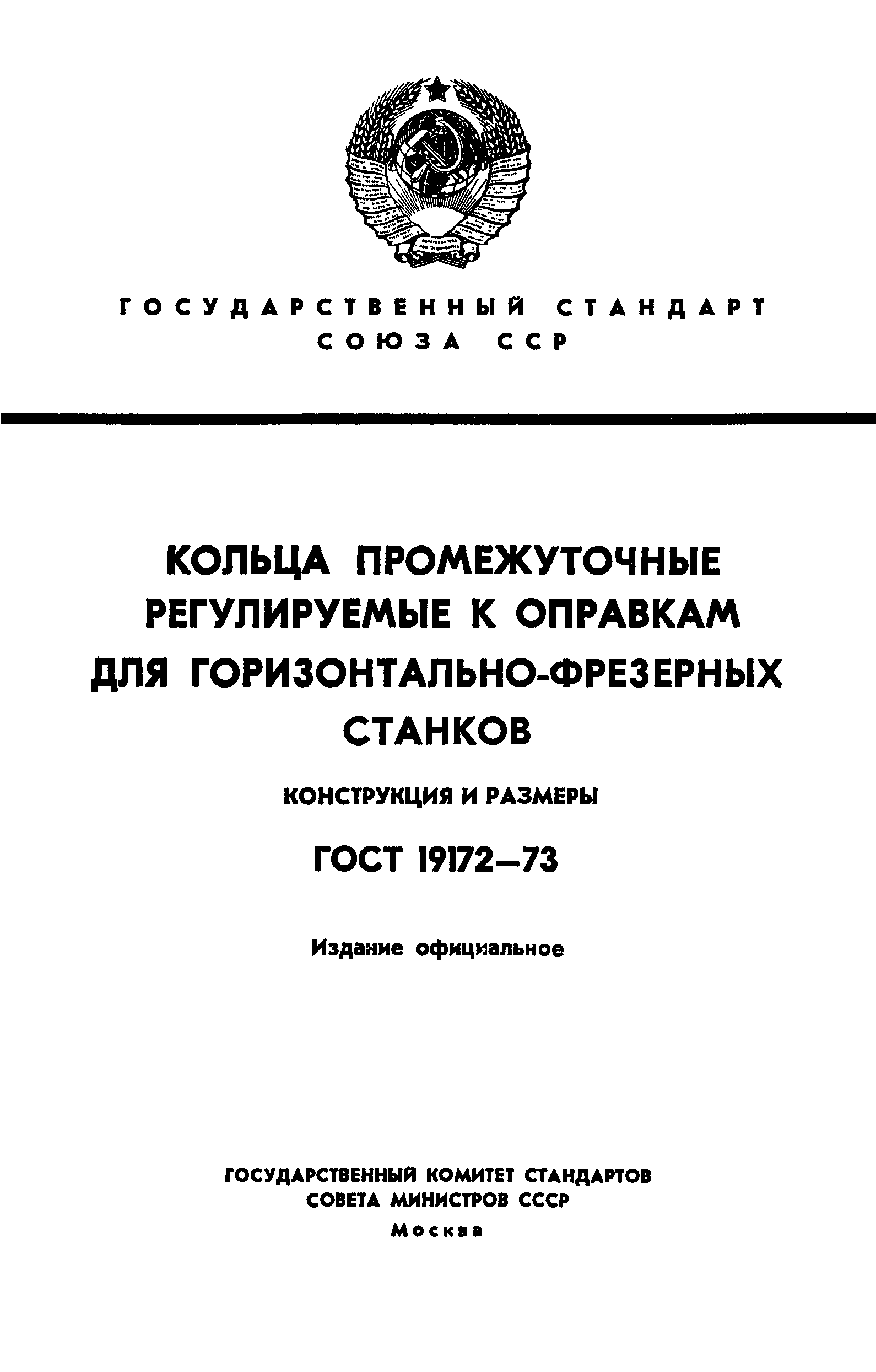 ГОСТ 19172-73