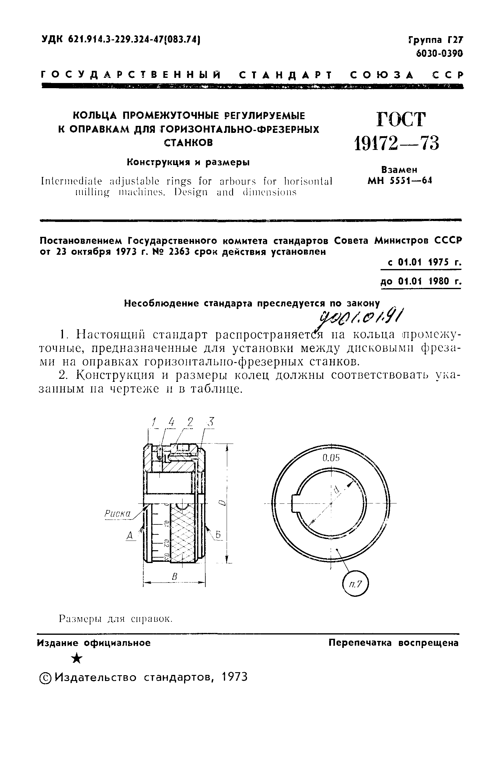 ГОСТ 19172-73