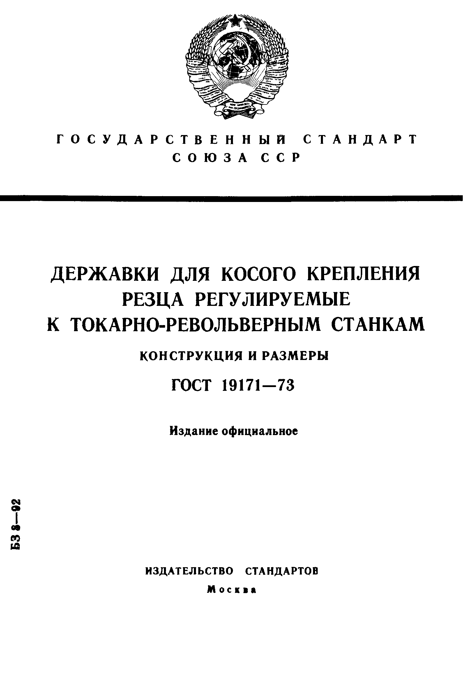 ГОСТ 19171-73