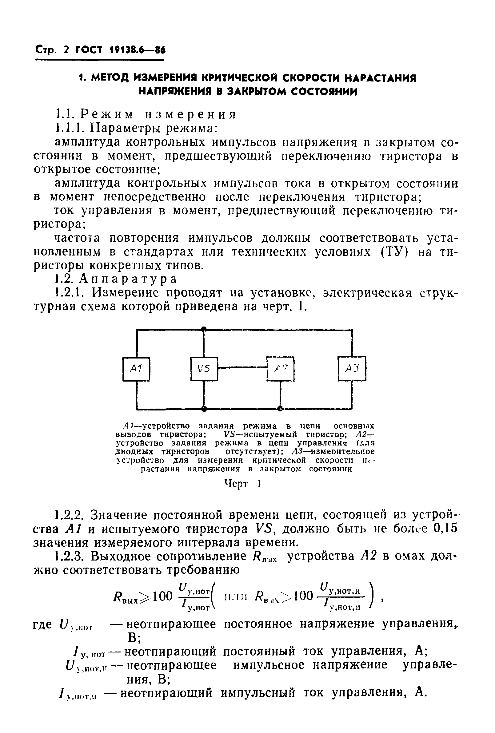 ГОСТ 19138.6-86