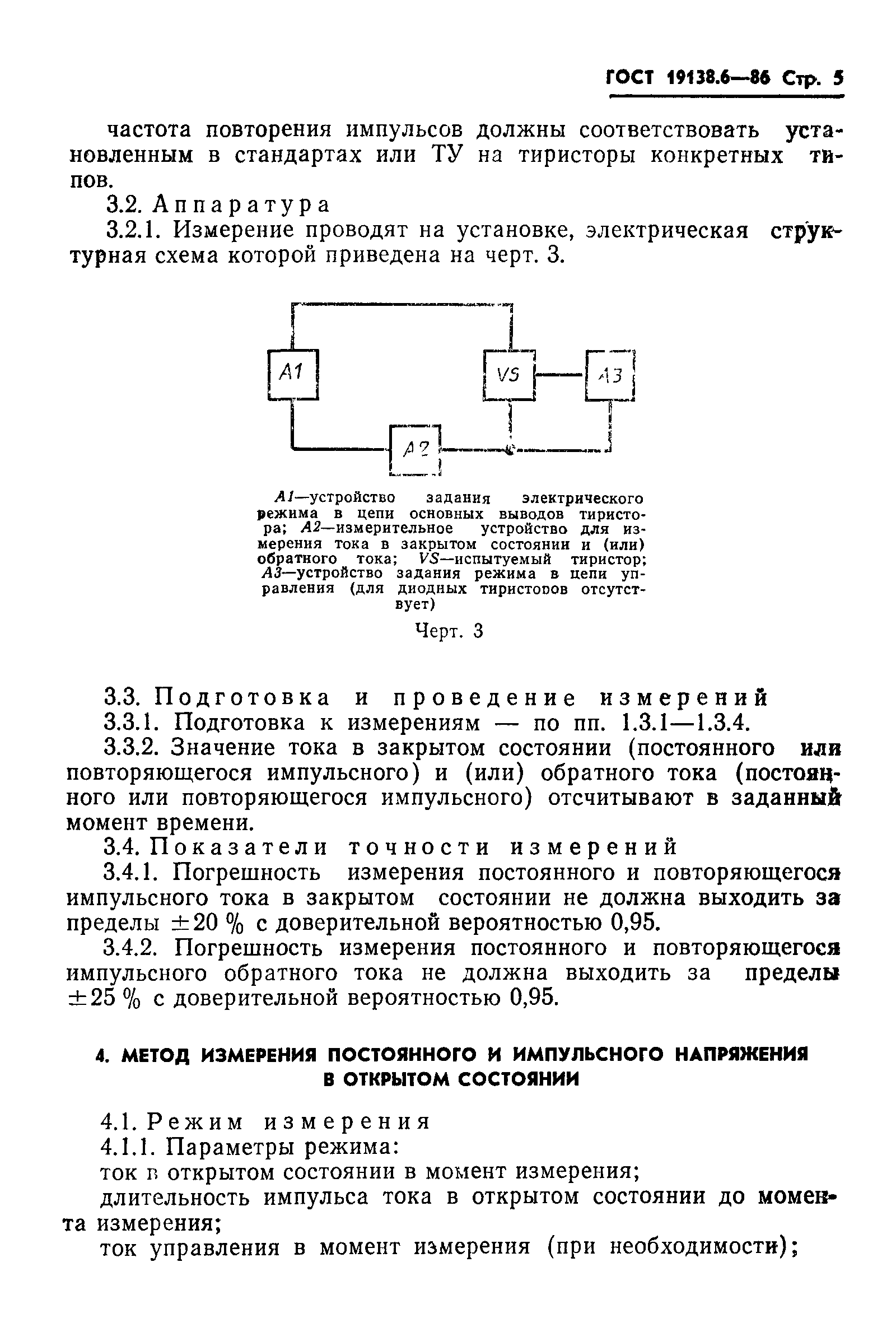 ГОСТ 19138.6-86