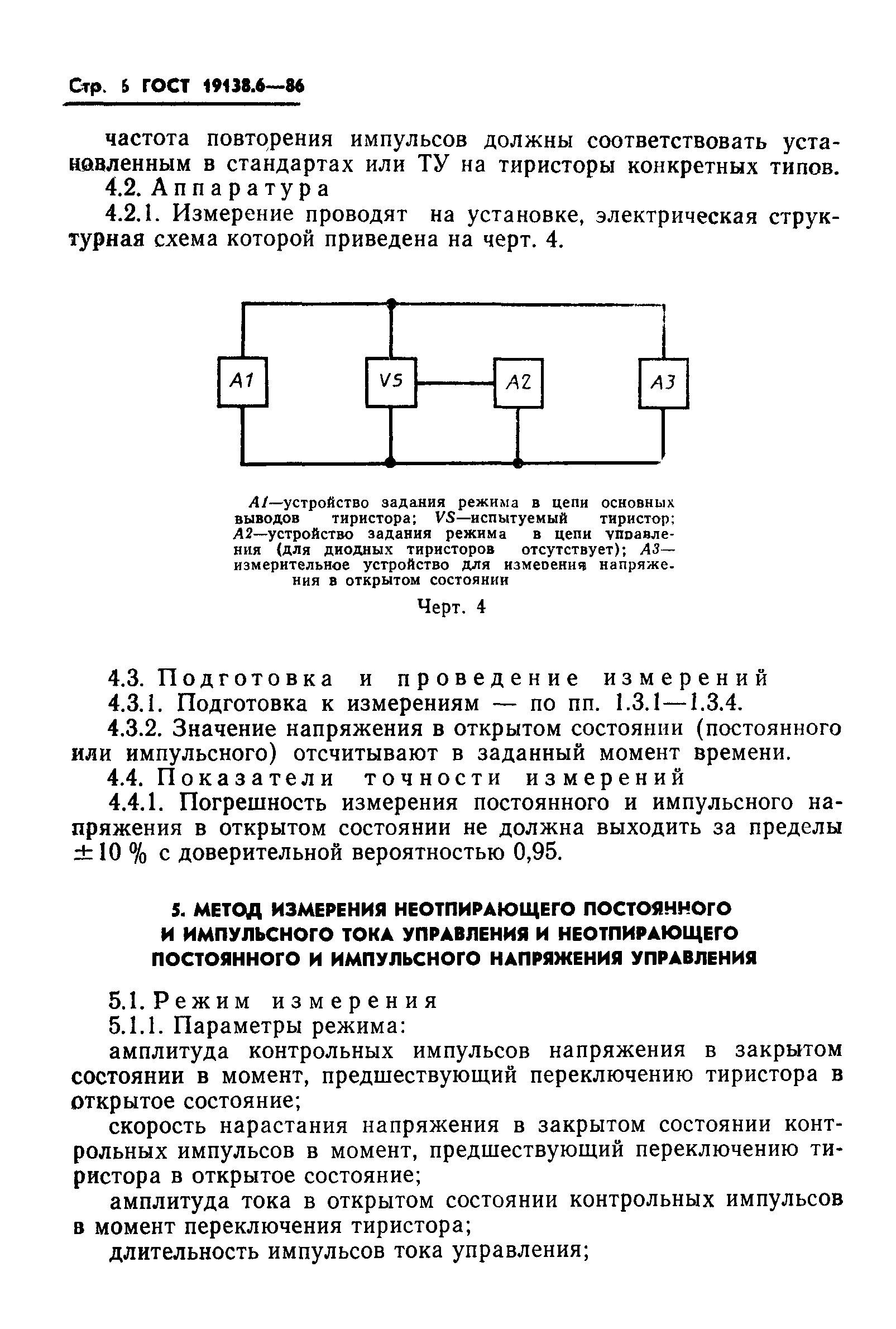 ГОСТ 19138.6-86