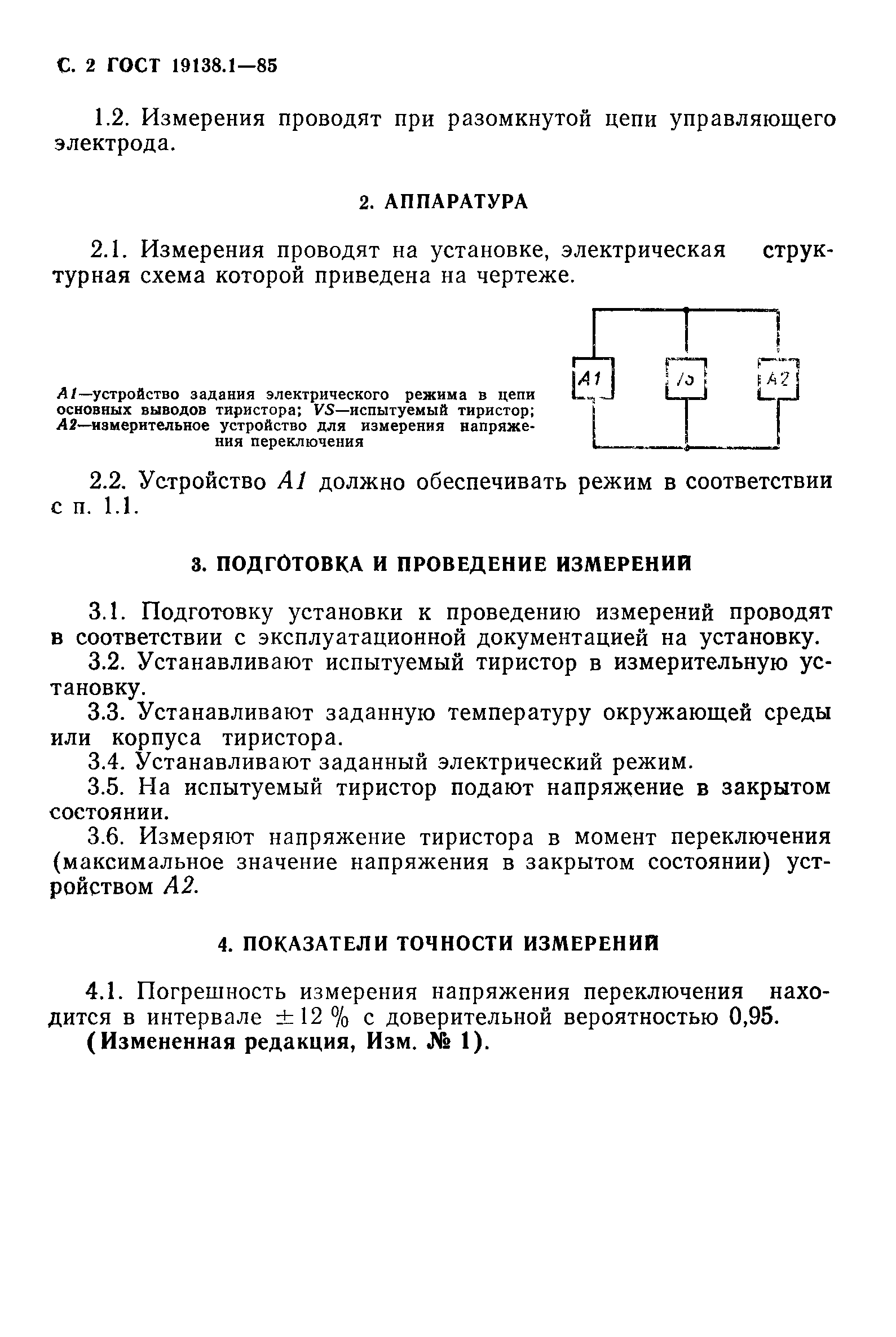 ГОСТ 19138.1-85