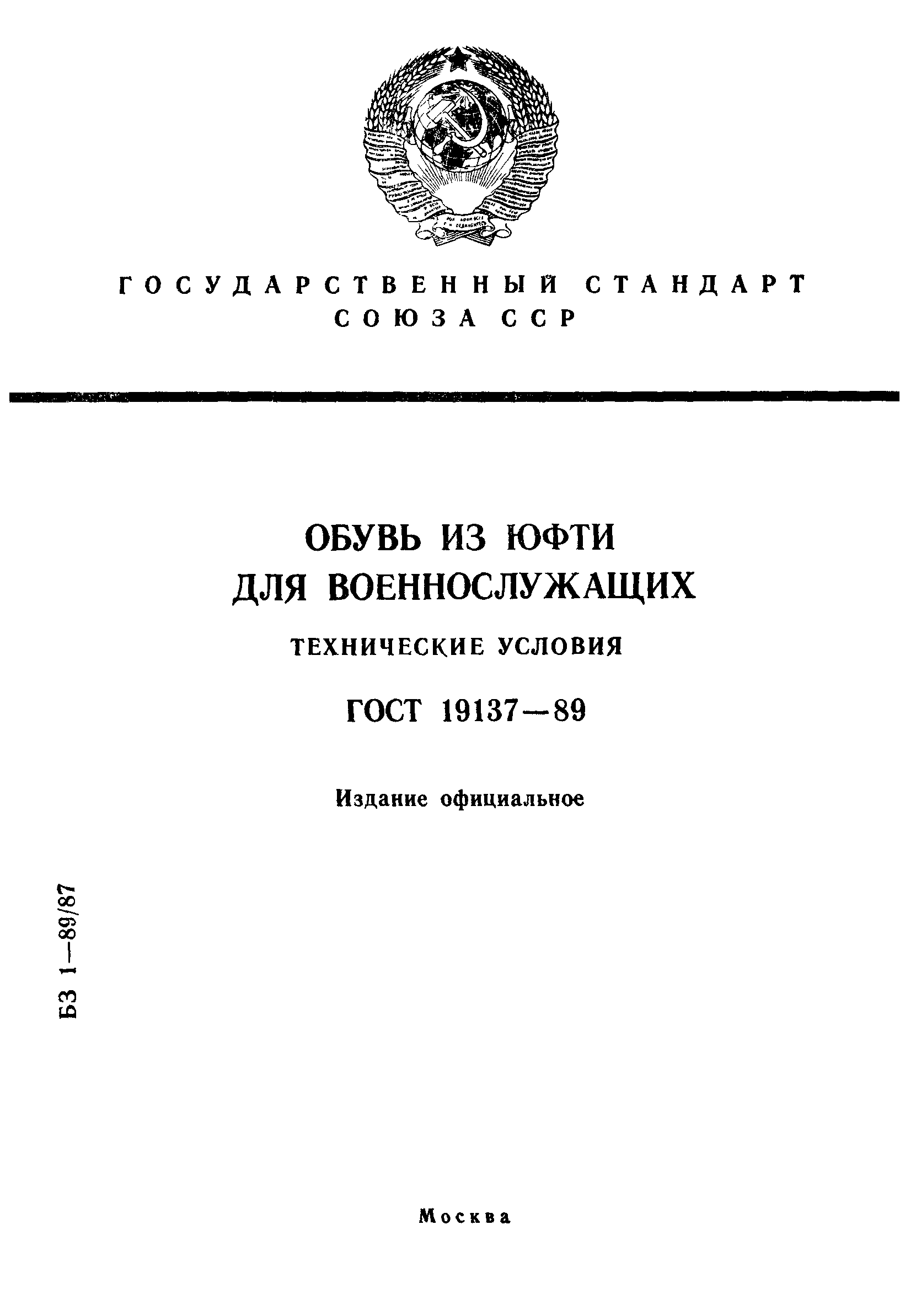 ГОСТ 19137-89