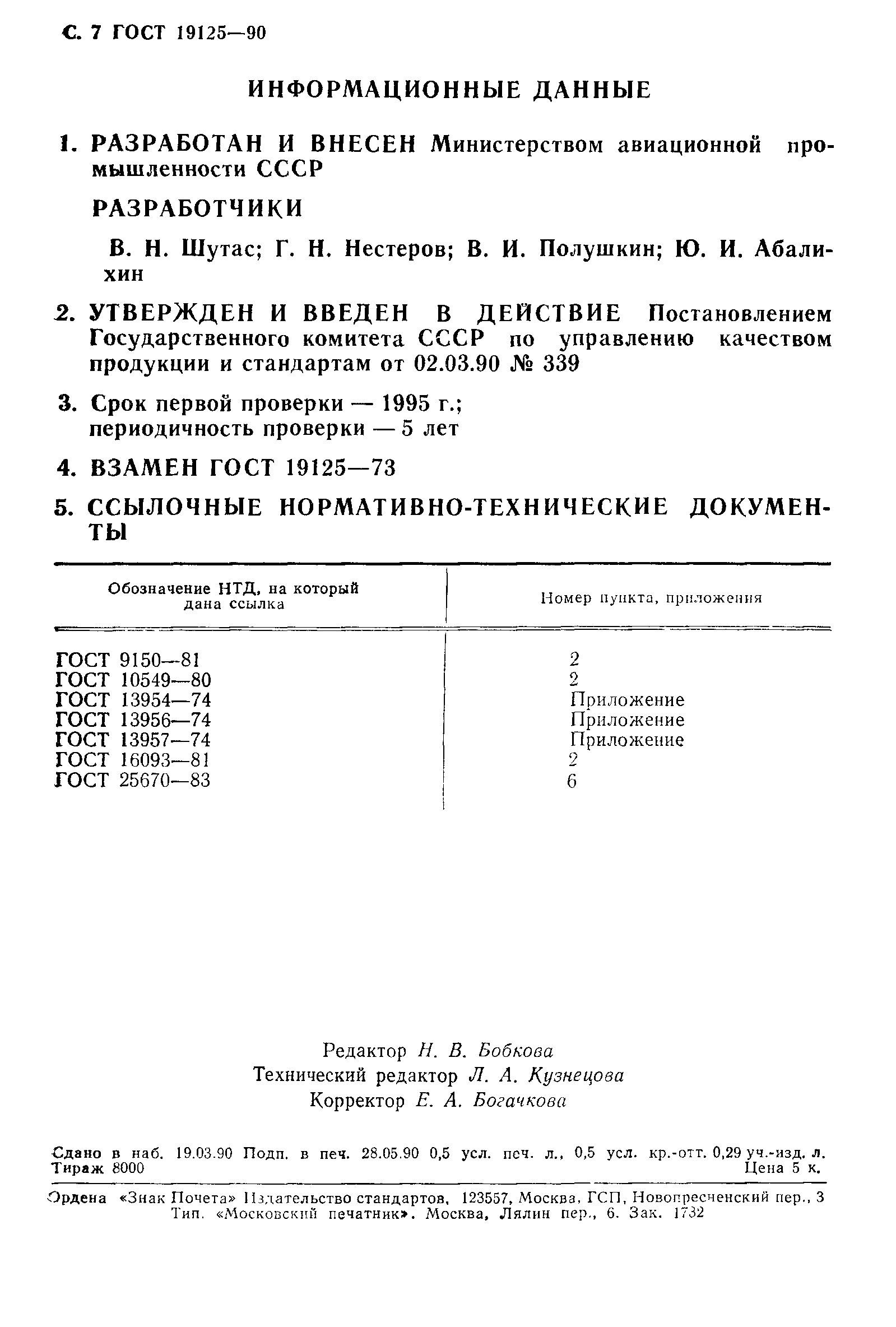 ГОСТ 19125-90