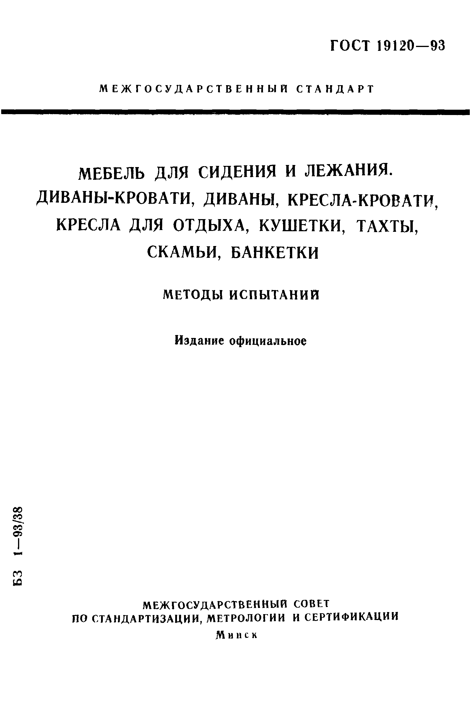 ГОСТ 19120-93