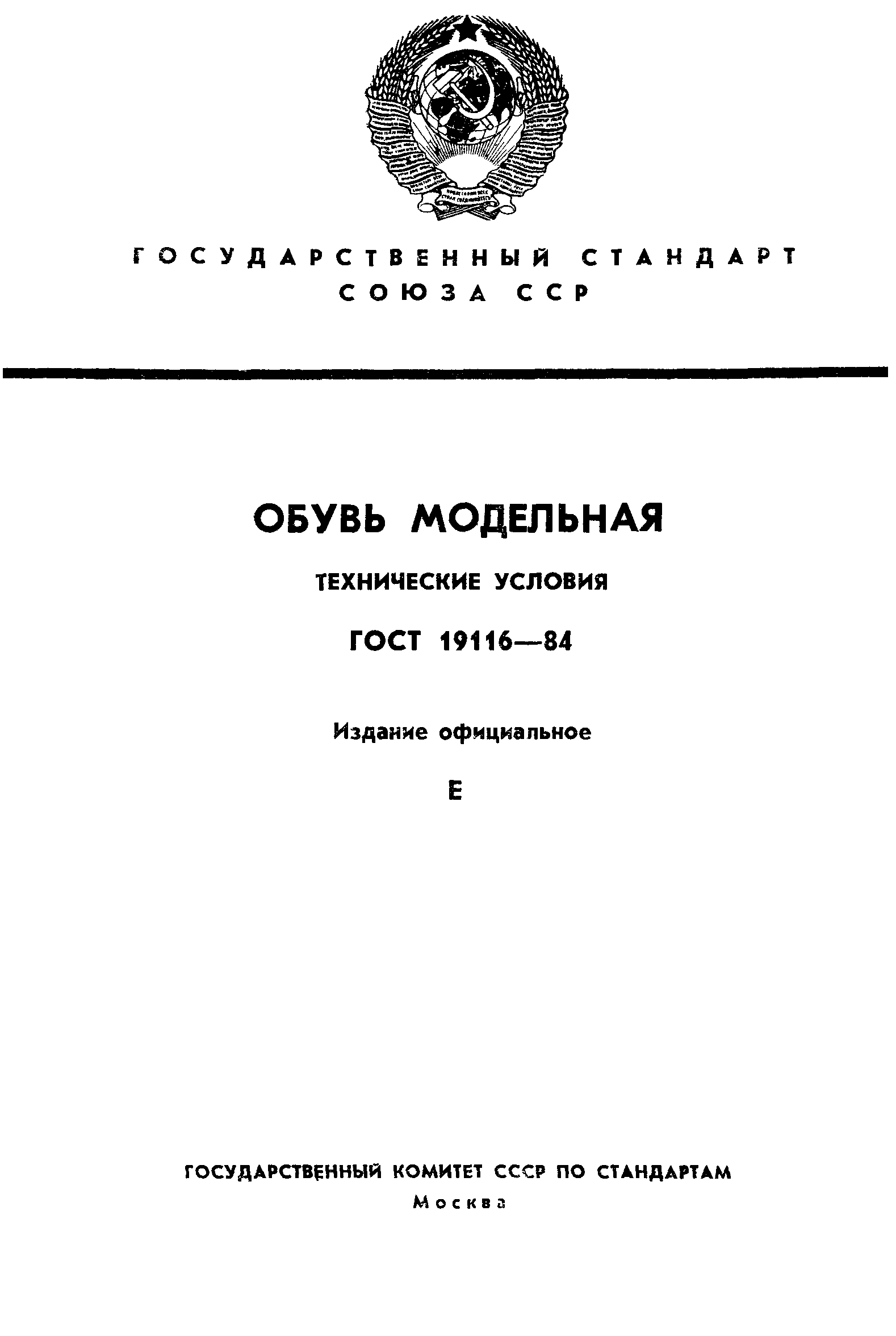 ГОСТ 19116-84