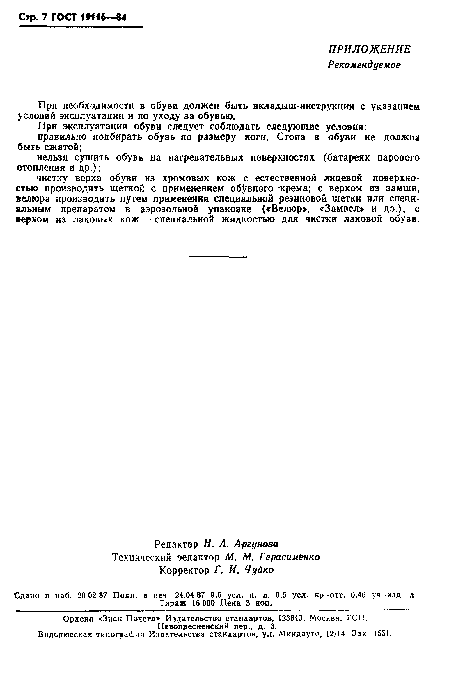 ГОСТ 19116-84