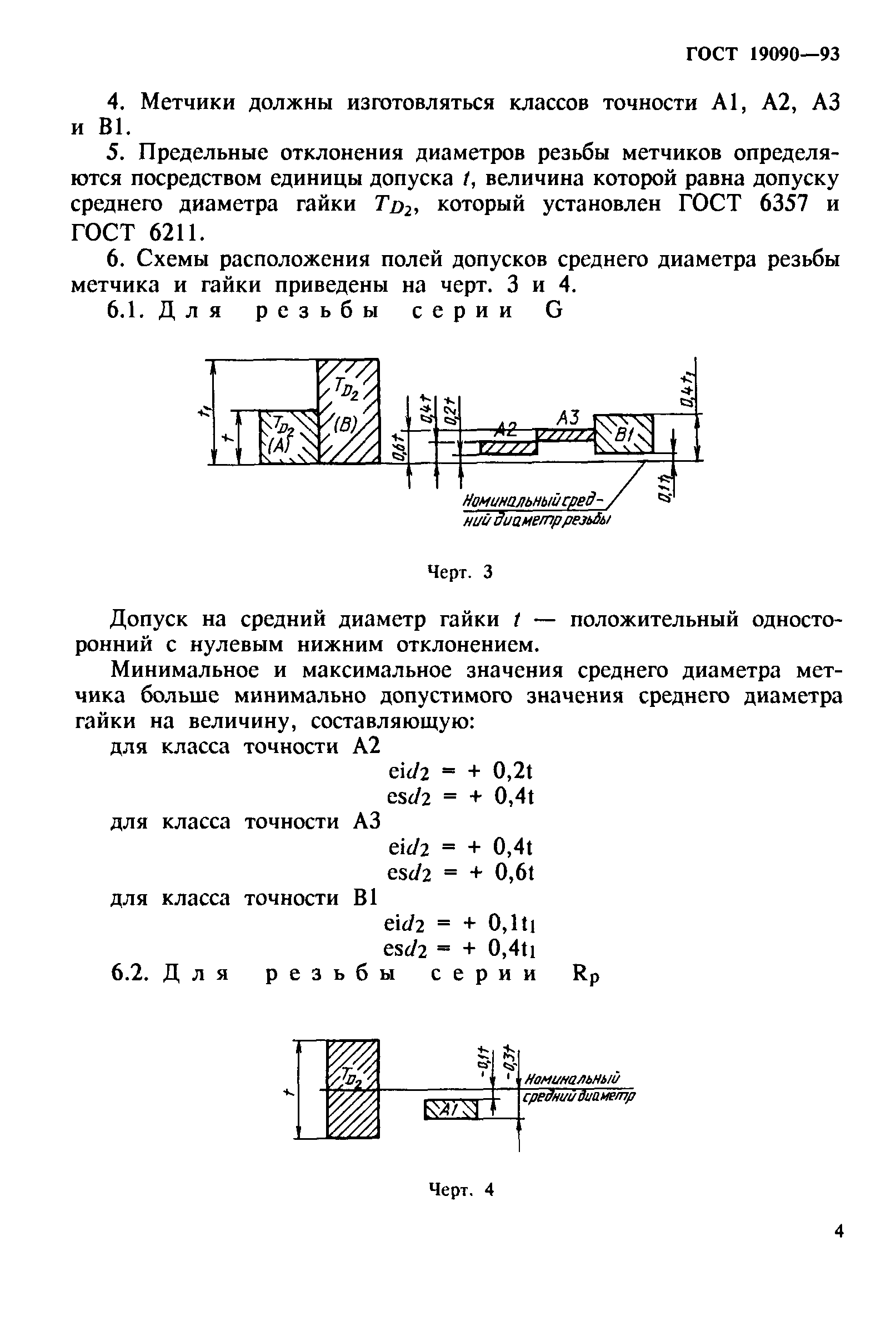 ГОСТ 19090-93