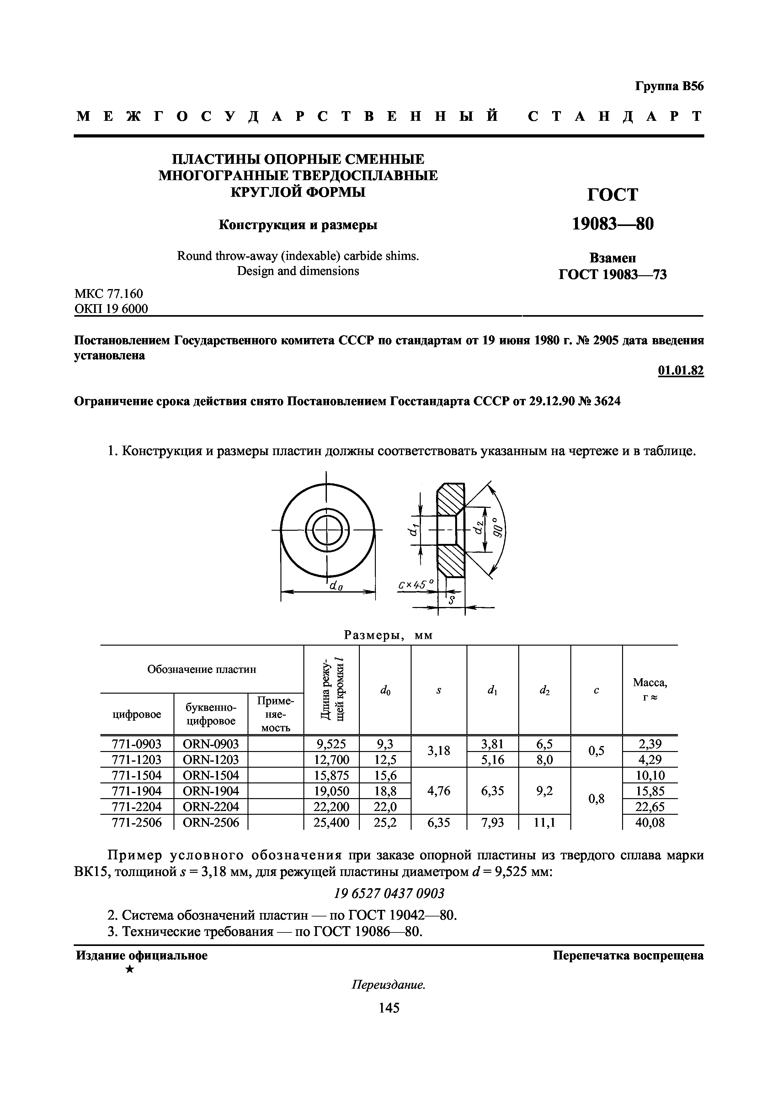 ГОСТ 19083-80