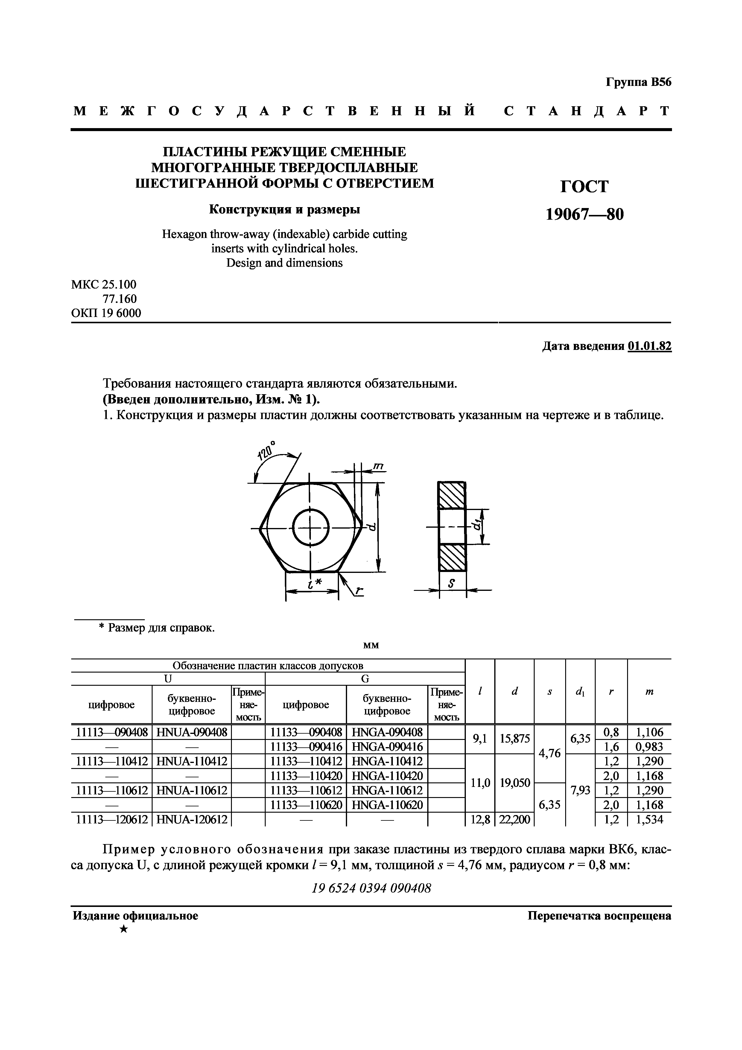 ГОСТ 19067-80