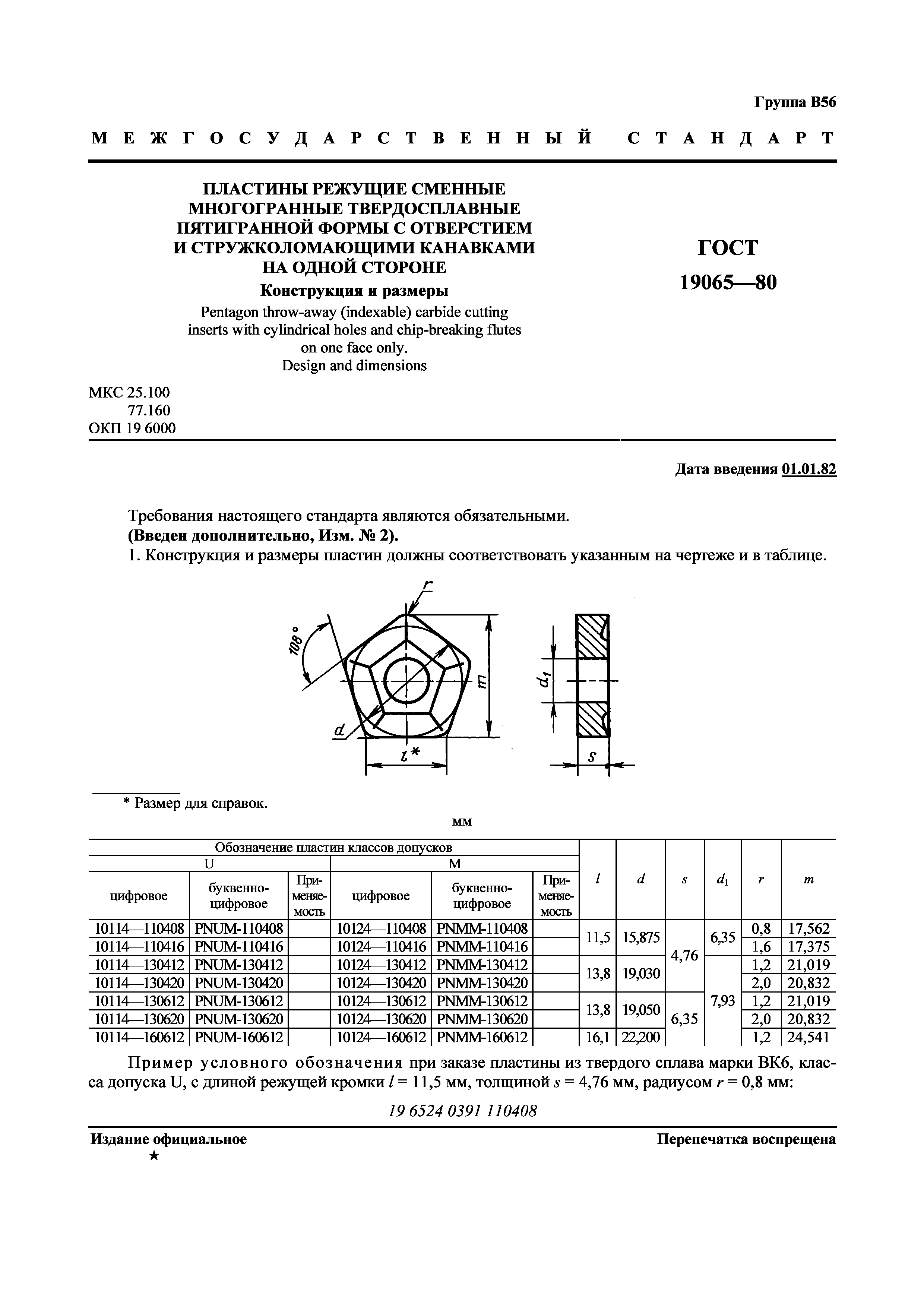 ГОСТ 19065-80