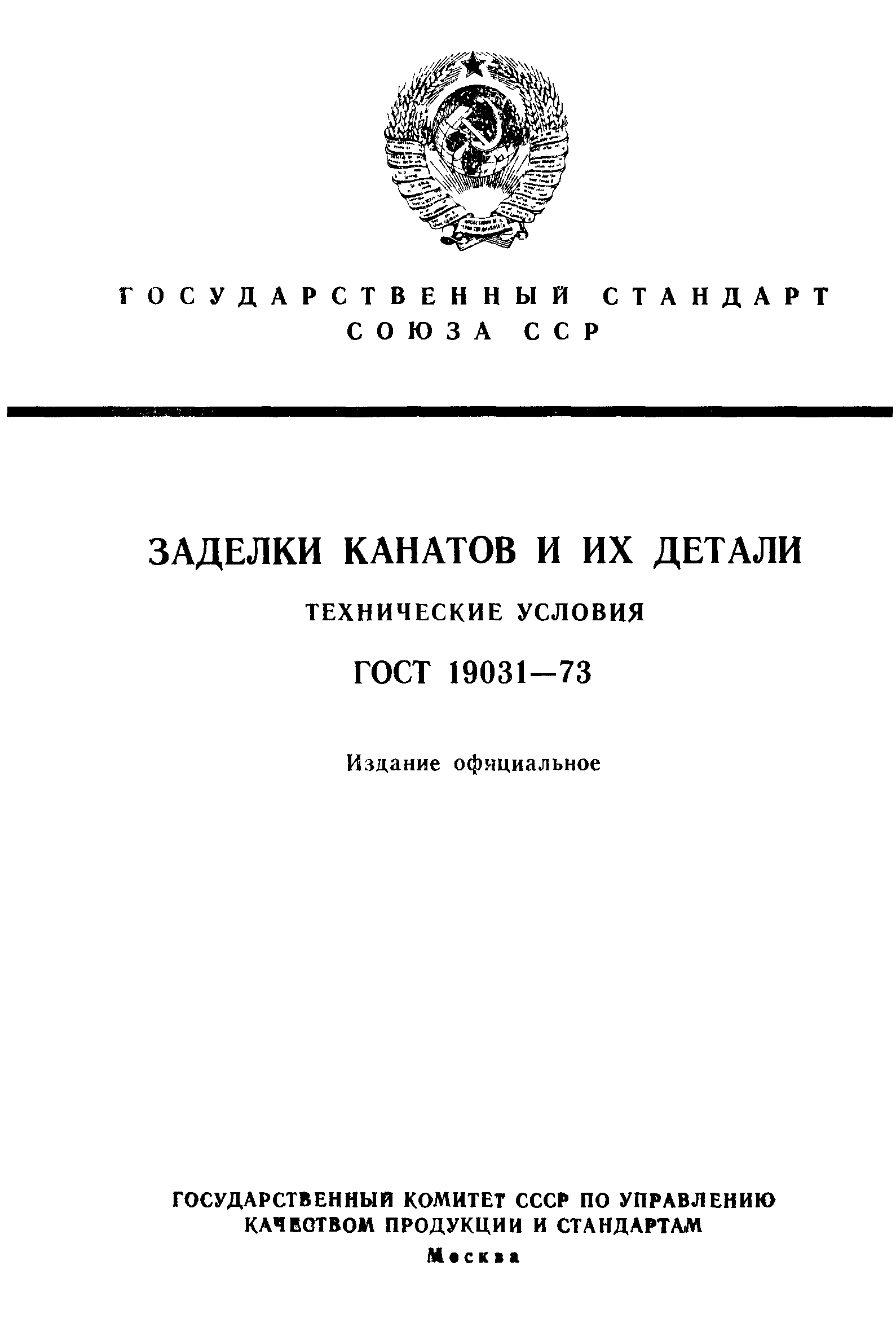 ГОСТ 19031-73